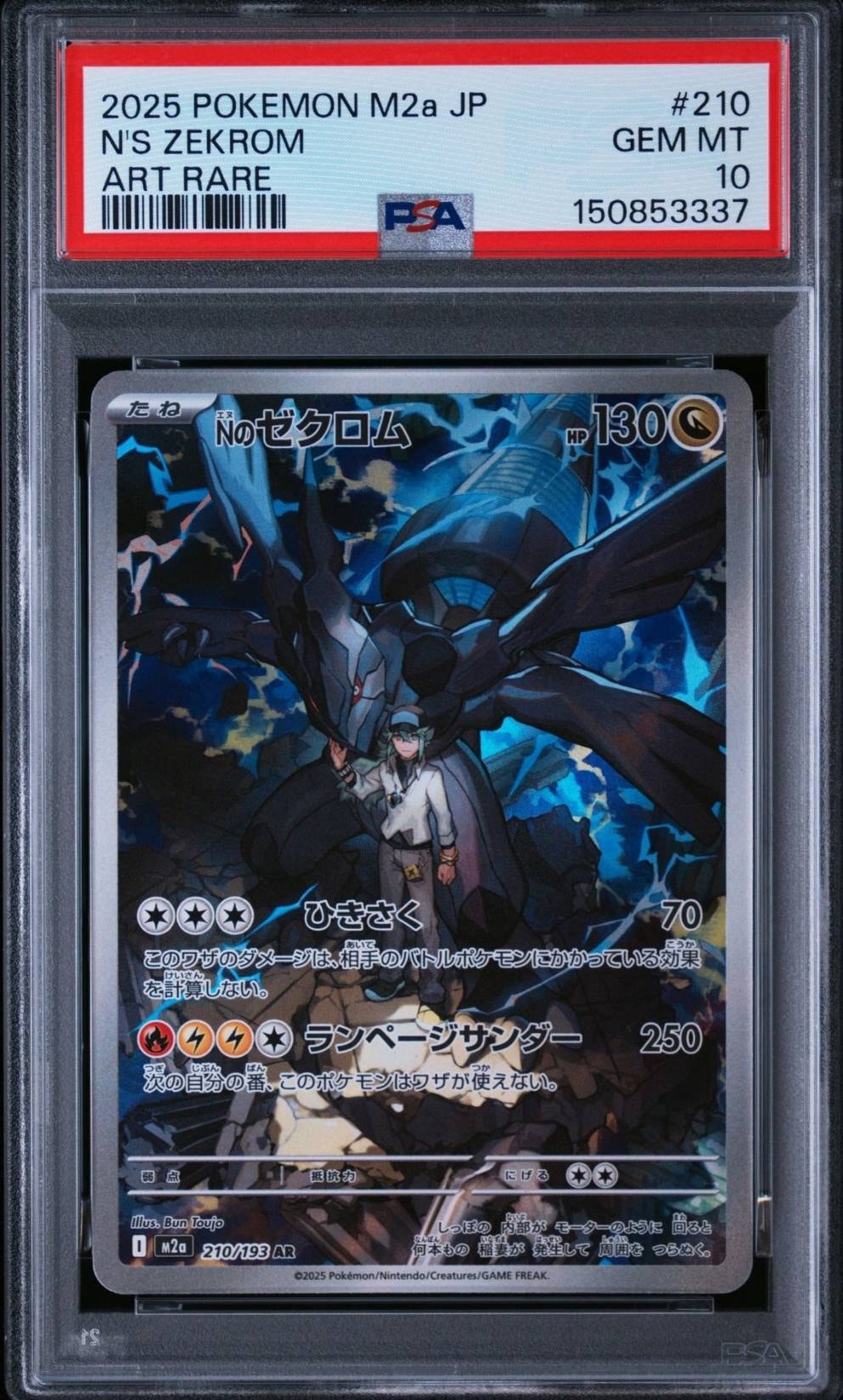 Nのゼクロム AR [M2a 210/193](ハイクラスパック「MEGAドリームex