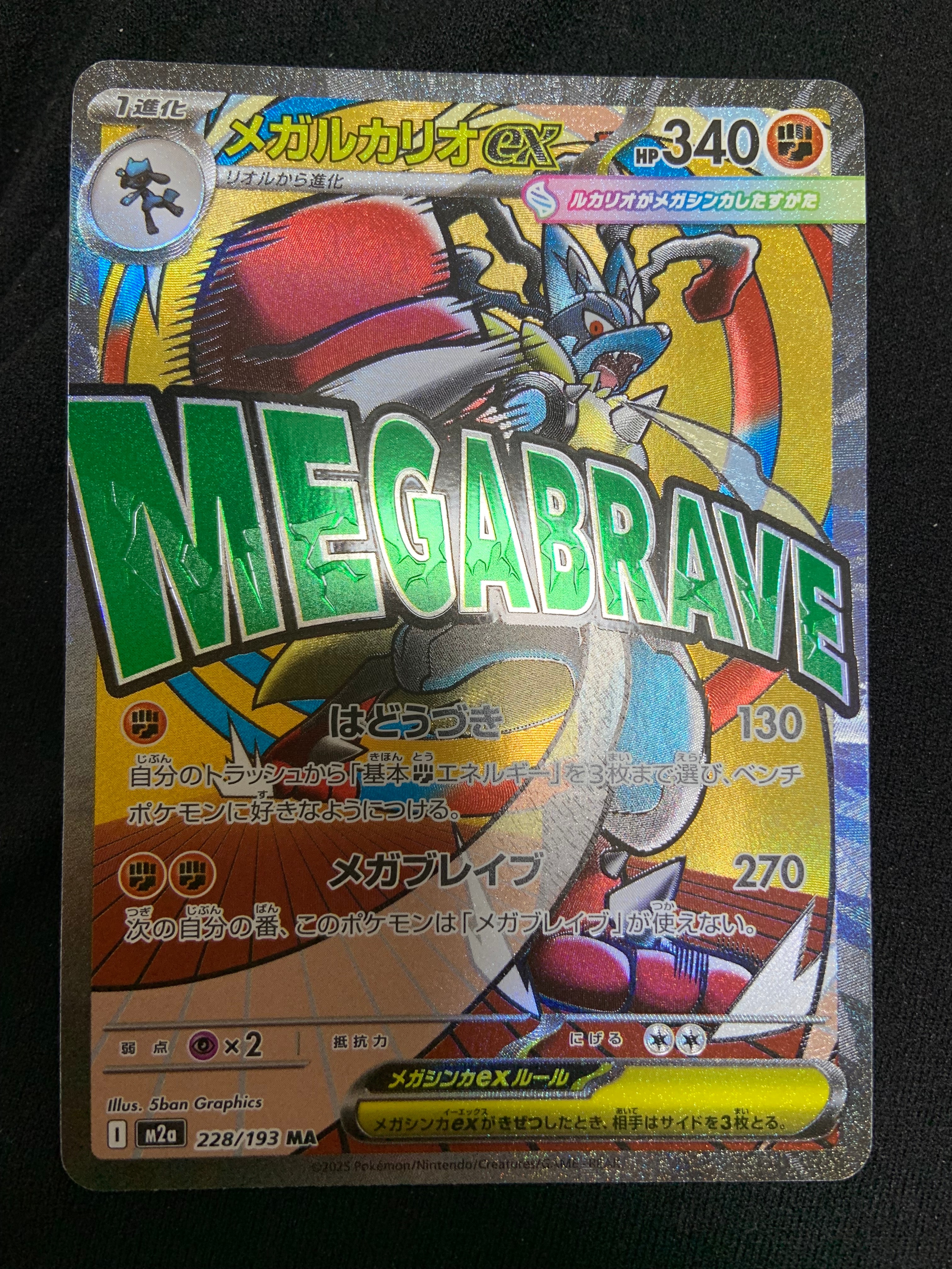 メガルカリオex MA [M2a 228/193](ハイクラスパック「MEGAドリームex」)