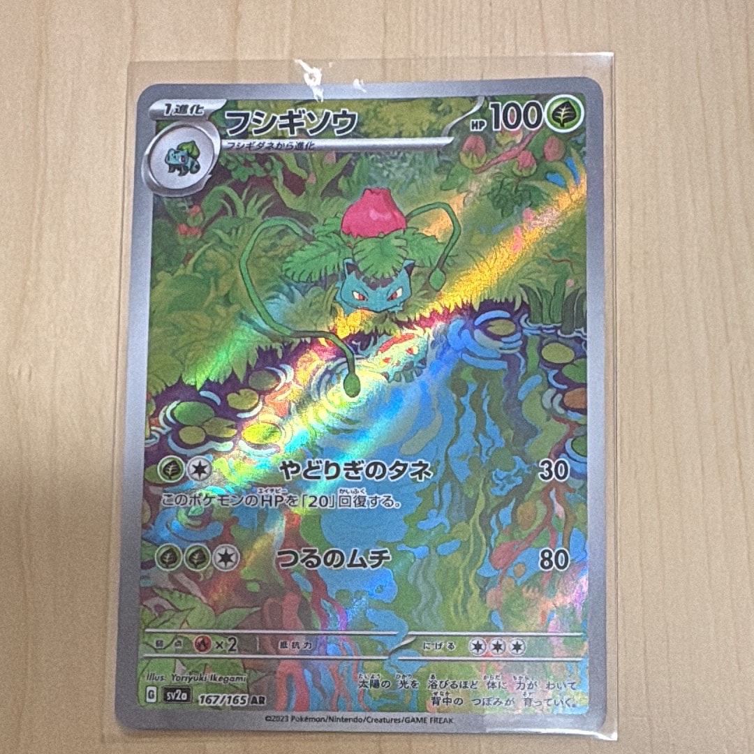フシギソウ AR[SV2a 167/165](強化拡張パック「ポケモンカード151」)