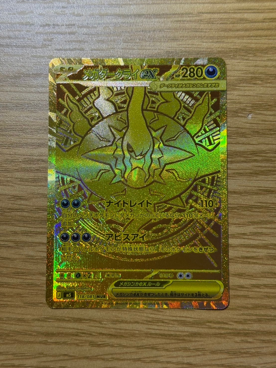 メガダークライex MUR [M5 118/081](拡張パック「アビスアイ」)の新品