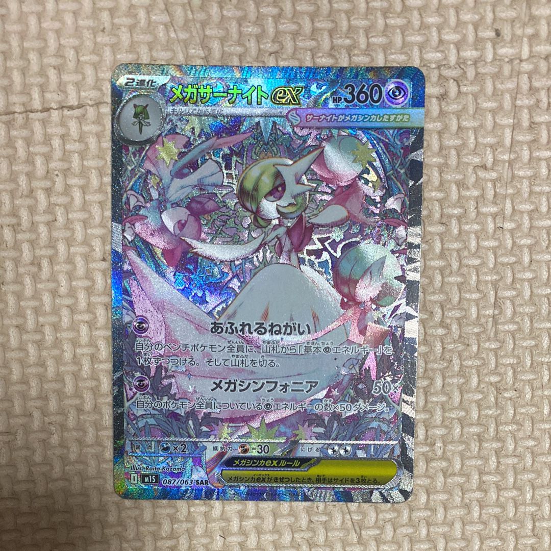 メガサーナイトex SAR [M1S 087/063](拡張パック「メガシンフォニア」)