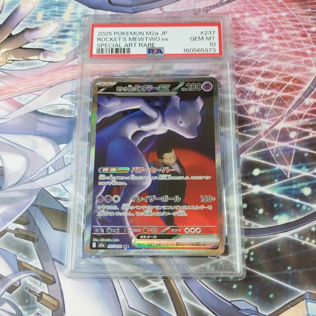 PSA10】ロケット団のミュウツーex SAR [M2a 237/193](ハイクラスパック
