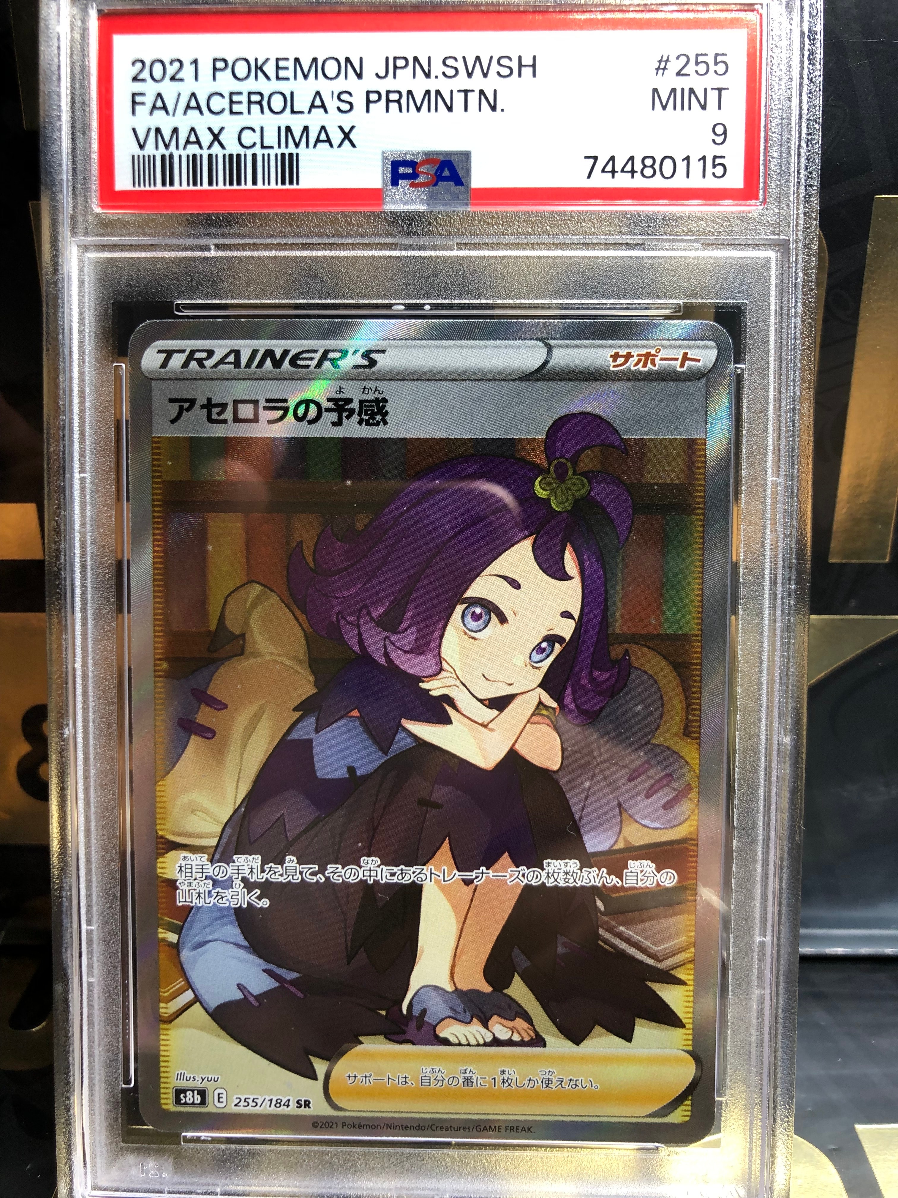 アセロラの予感 SR[S8b 255/184](ハイクラスパック「VMAXクライマックス」)