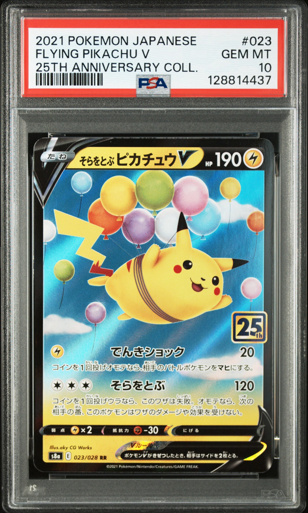 そらをとぶピカチュウV RR[s8a 023/028](拡張パック「25th アニバーサリーコレクション」)