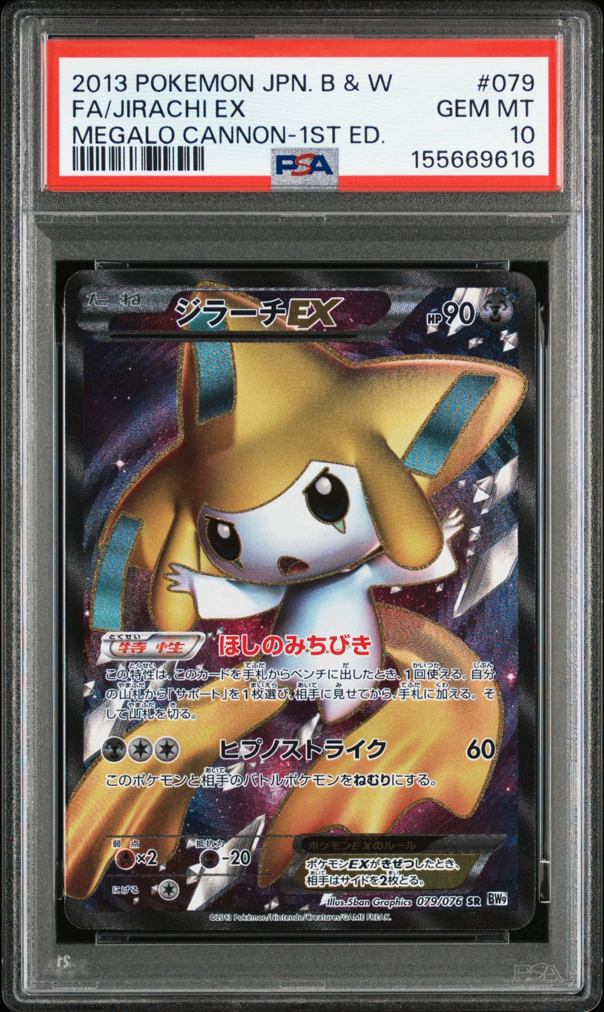 ジラーチEX SR BW9 メガロキャノン 079/076 アンリミ ジラーチEX SR :1ED [BW9 079/076](拡張パック「メガロキャノン」)通販