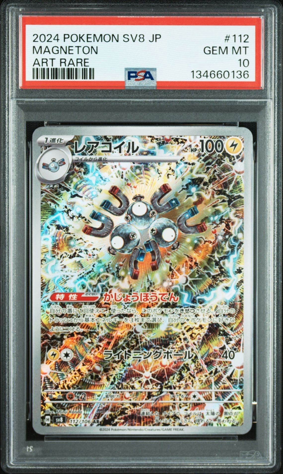 レアコイル AR [SV8 112/106](拡張パック「超電ブレイカー」)