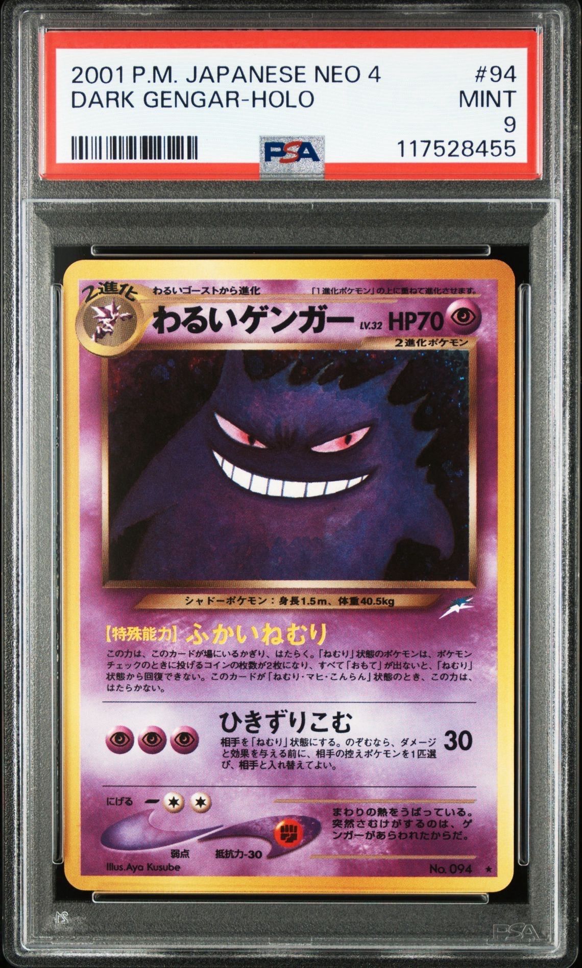 わるいゲンガー ★ : 旧裏 [neo4 No.094](ポケモンカード★neo 拡張パック「闇、そして光へ...」)