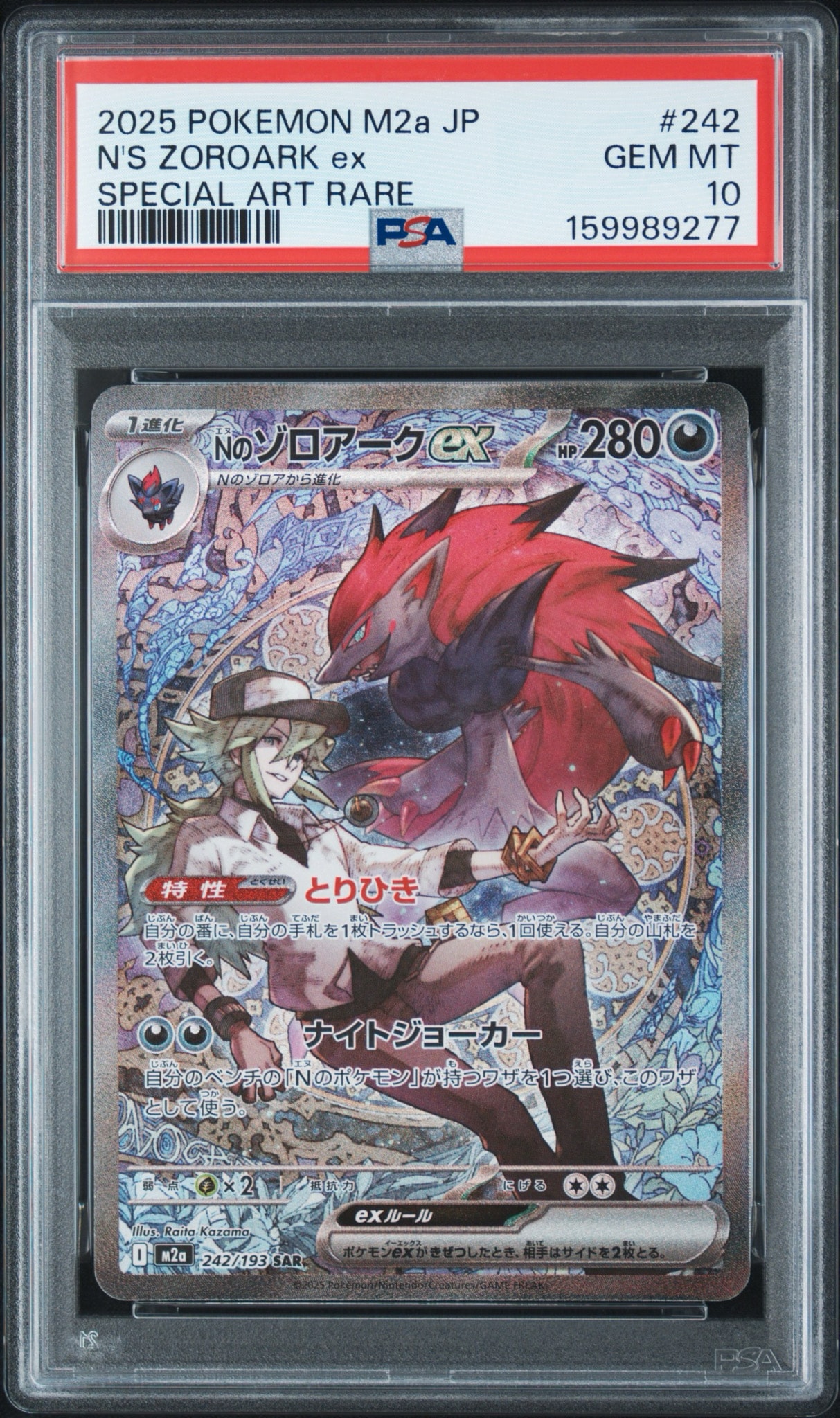 Nのゾロアークex SAR [M2a 242/193](ハイクラスパック「MEGAドリームex」)