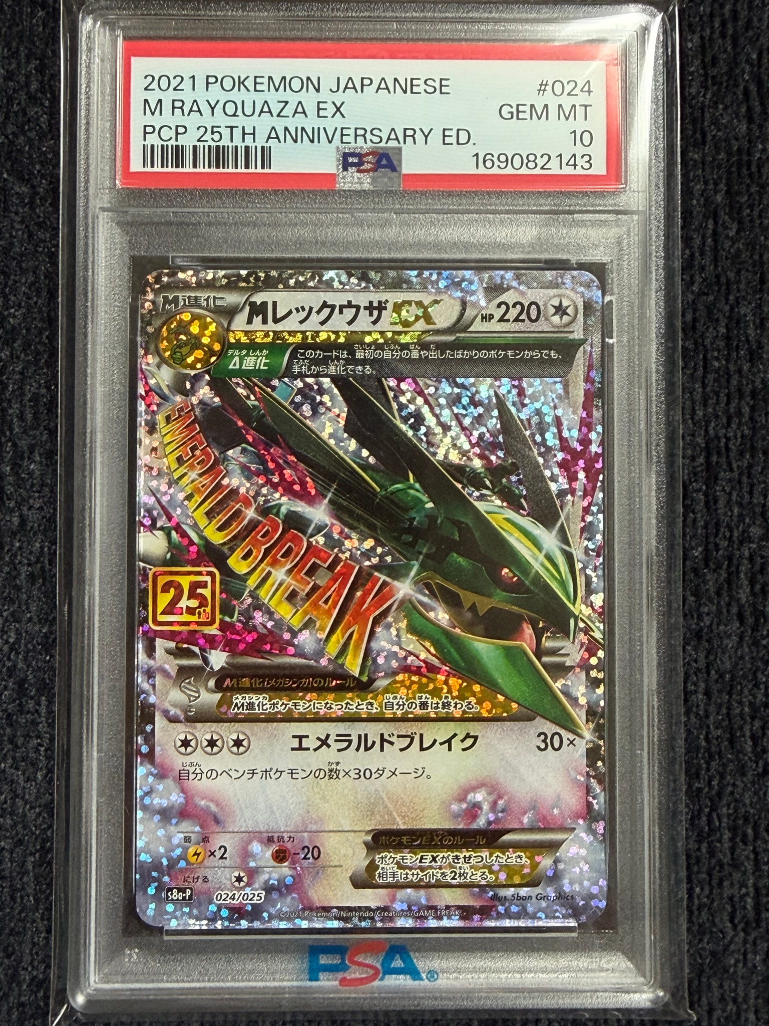 MレックウザEX: プロモ[S8a-P 024/025](プロモカードパック 25th ANNIVERSARY edition)