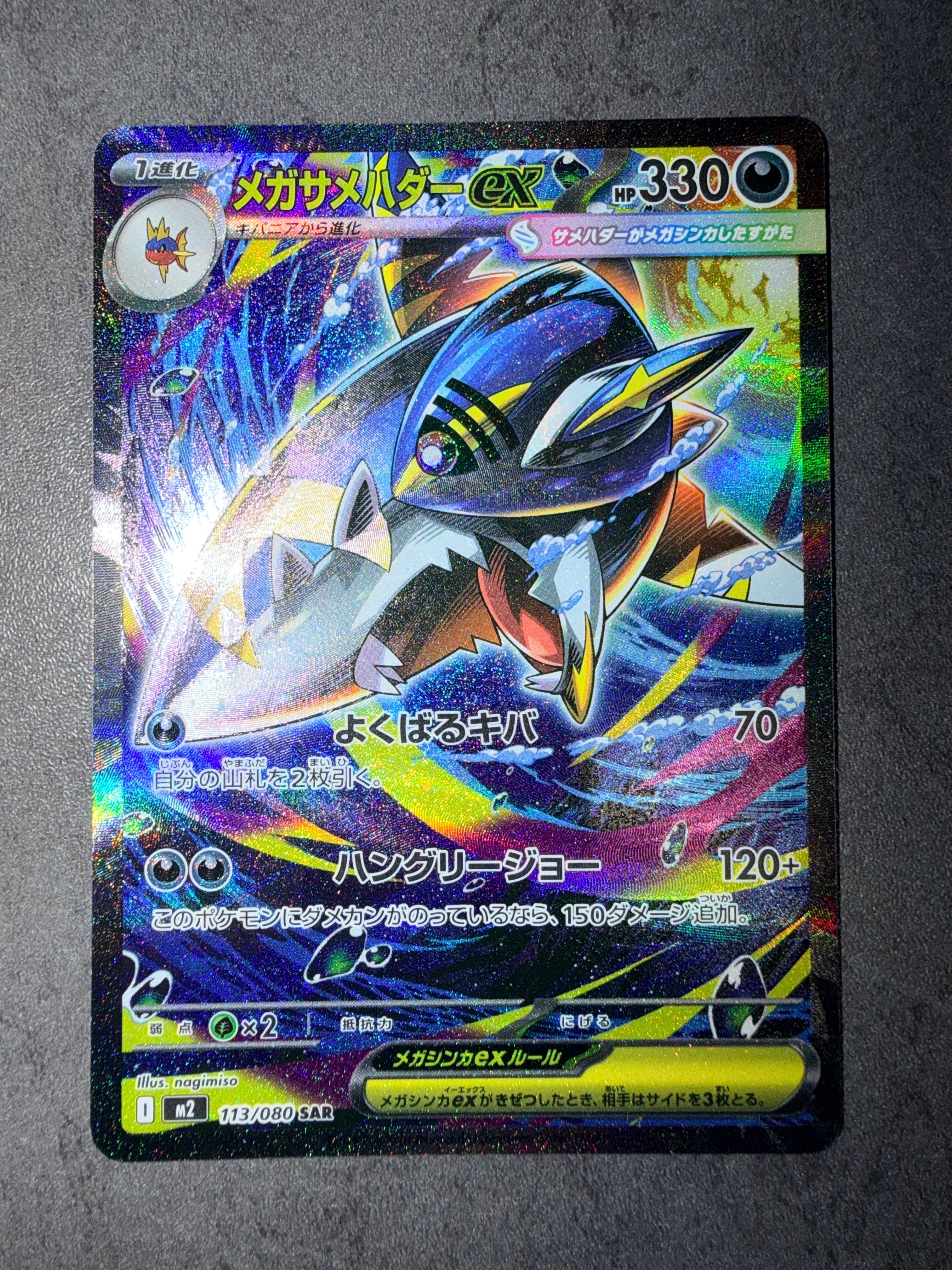 メガサメハダーex SAR [M2 113/080](拡張パック「インフェルノX」)