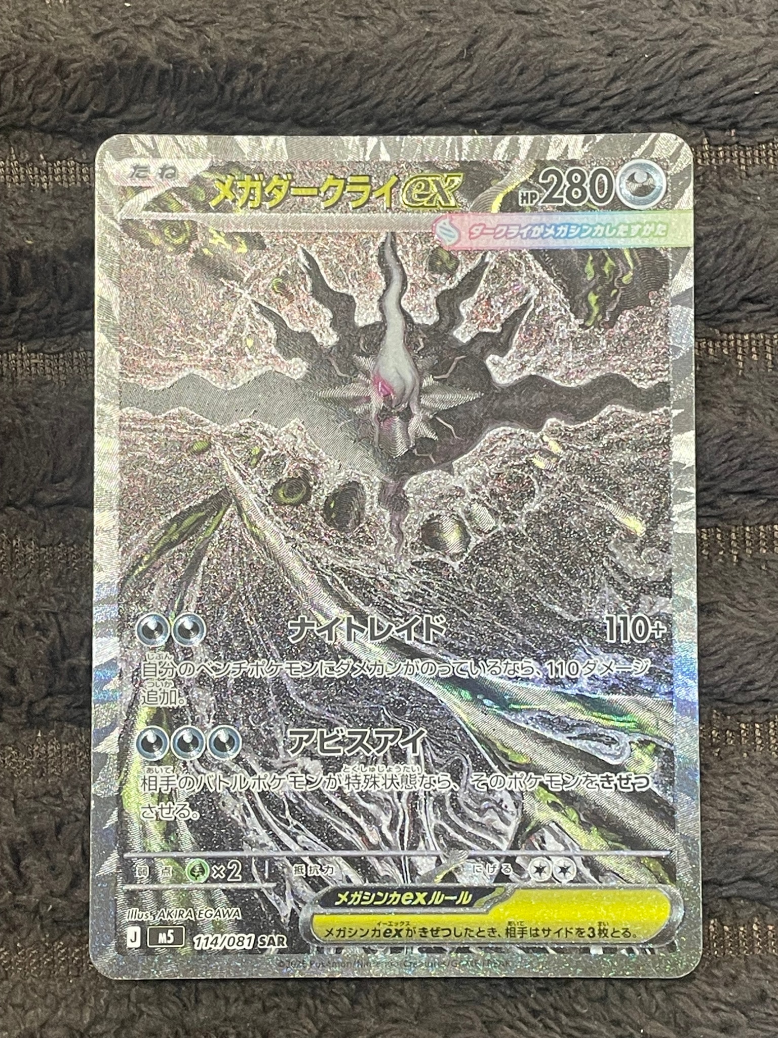メガダークライex SAR [M5 114/081](拡張パック「アビスアイ」)