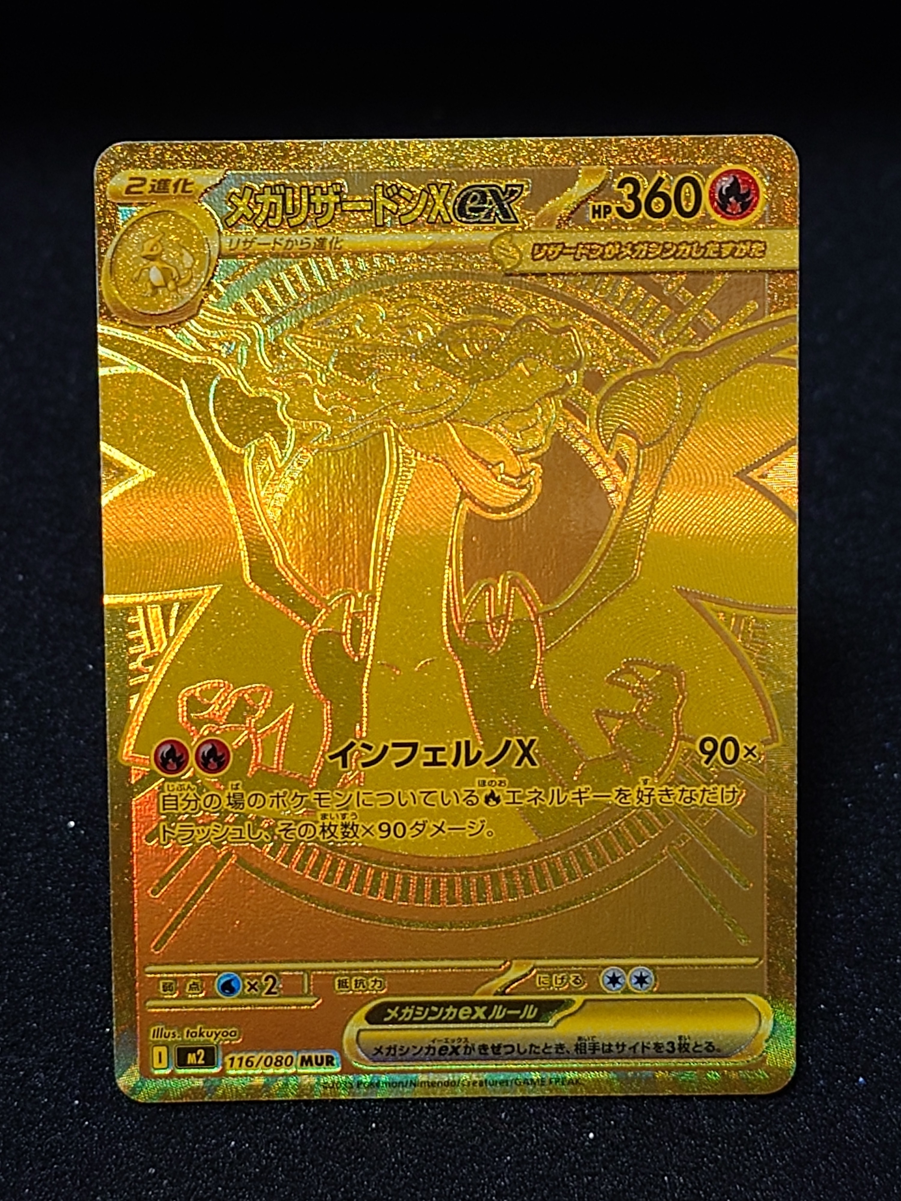 メガリザードンXex MUR [M2 116/080](拡張パック「インフェルノX」)