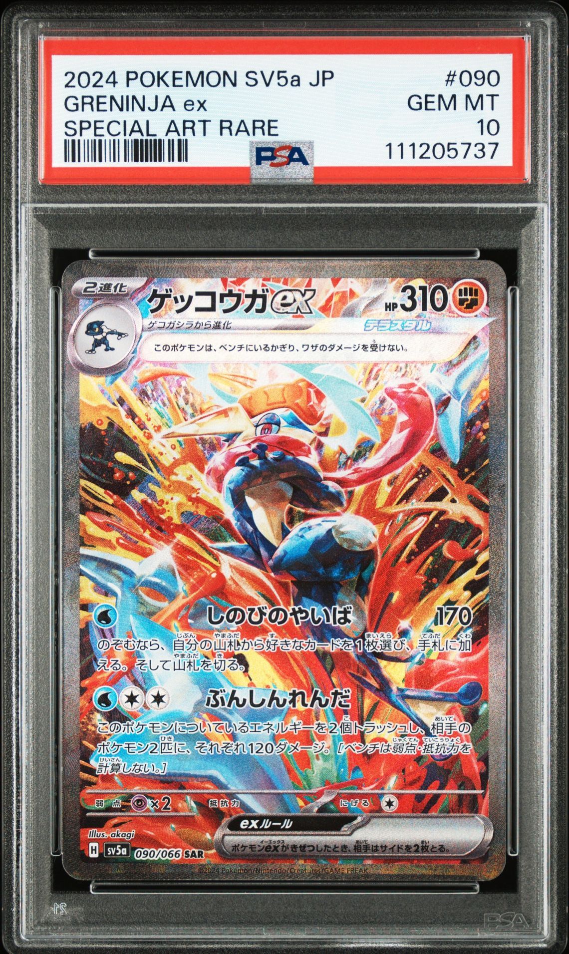 ゲッコウガex SAR [SV5a 090/066](強化拡張パック「クリムゾンヘイズ」)