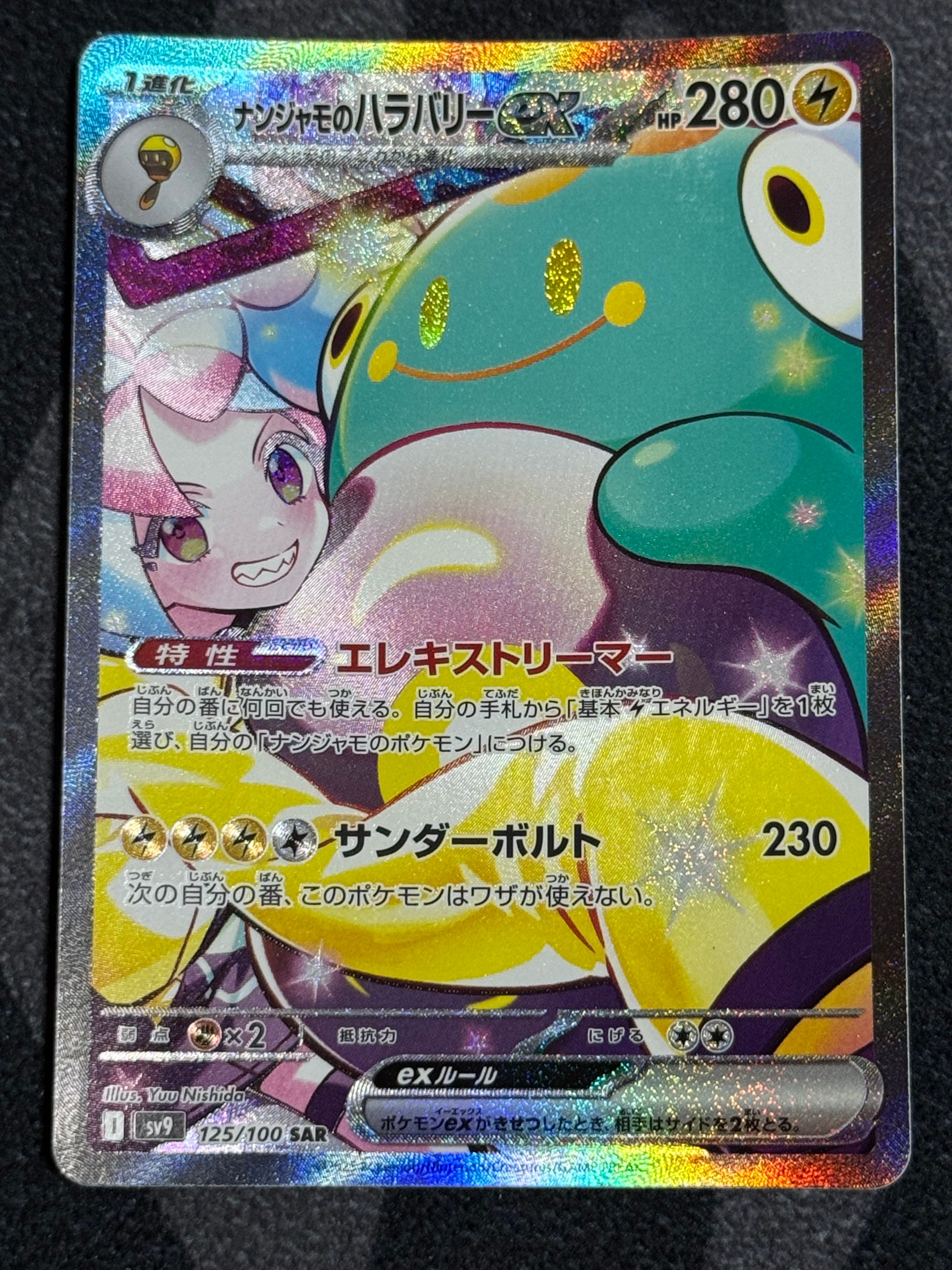 ナンジャモのハラバリーex SAR [SV9 125/100](拡張パック「バトルパートナーズ」)