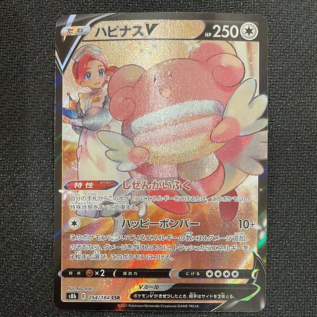 ハピナスV CSR[S8b 254/184](ハイクラスパック「VMAXクライマックス」)