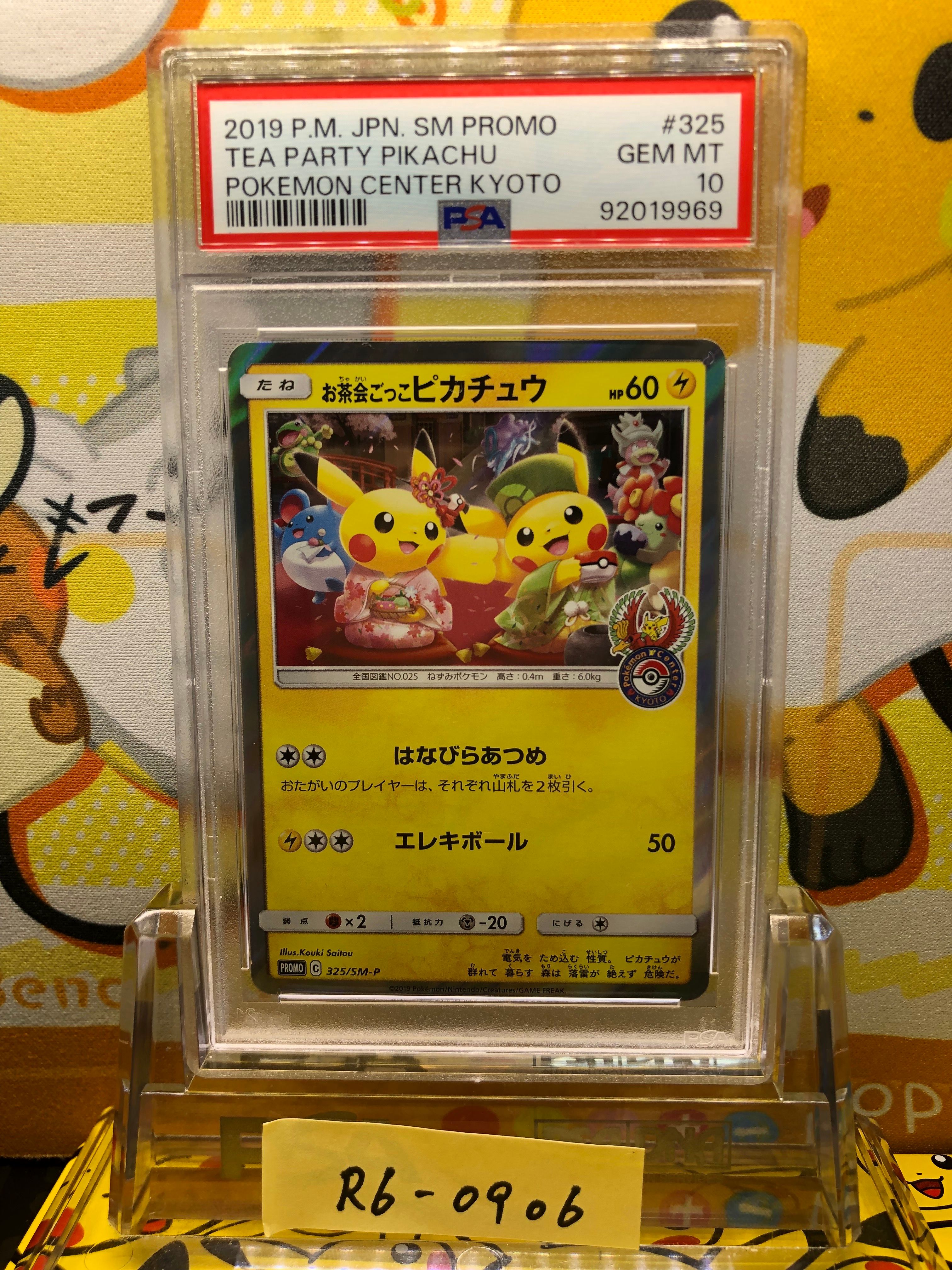 お茶会ごっこピカチュウ: プロモ[SM-P 325](プロモーションカード「SM-P」)