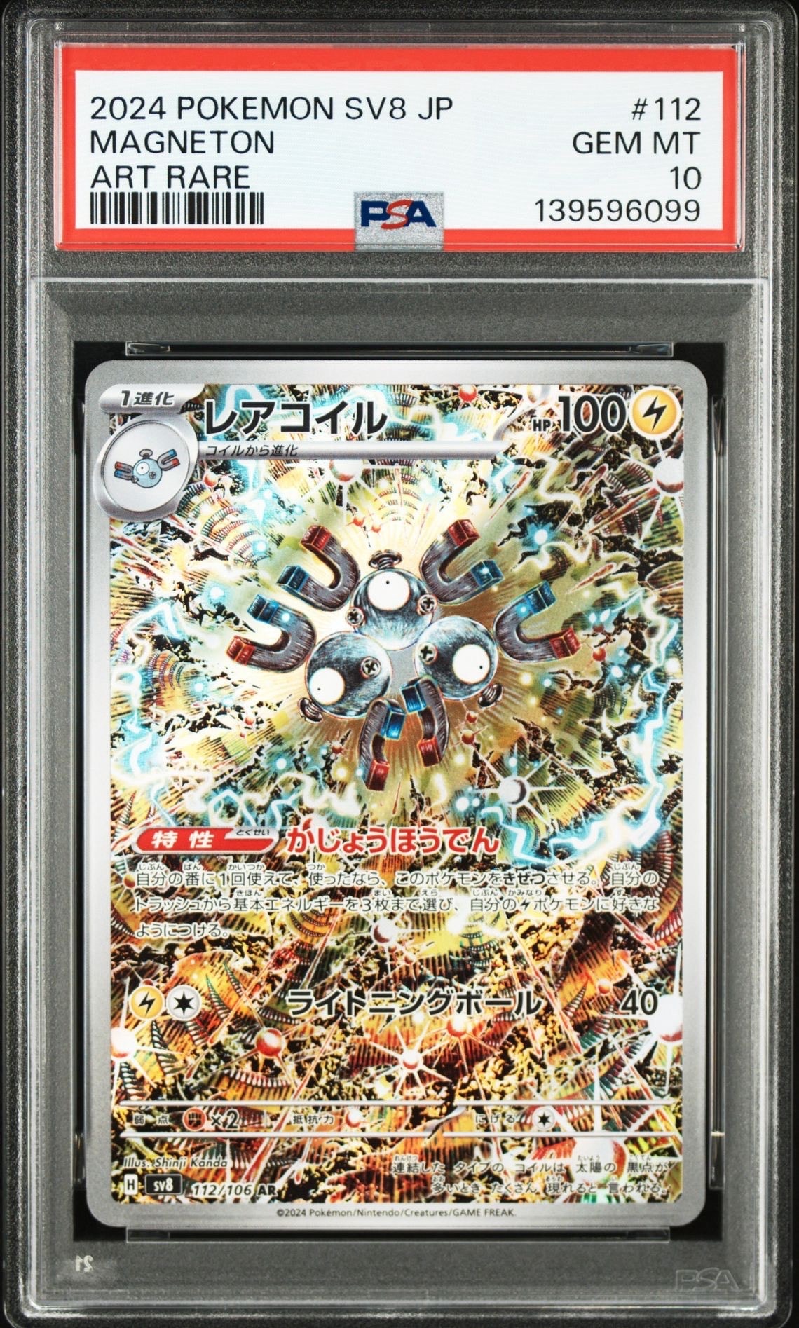 レアコイル AR [SV8 112/106](拡張パック「超電ブレイカー」)