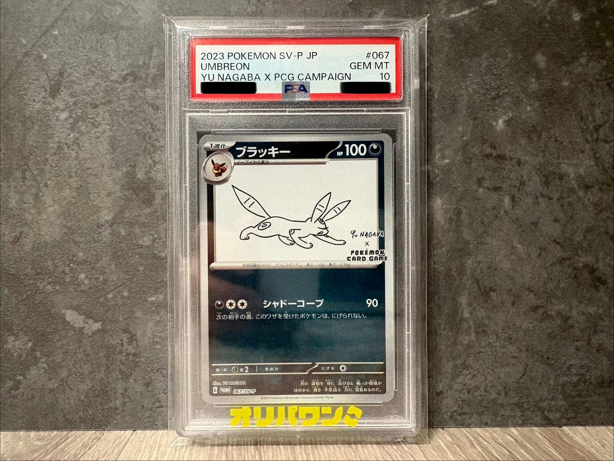 ブラッキー: プロモ (ナガバブラッキー) [SV-P 067](「YU NAGABA×ポケモンカードゲーム」プロモーションカード「SV-P」)