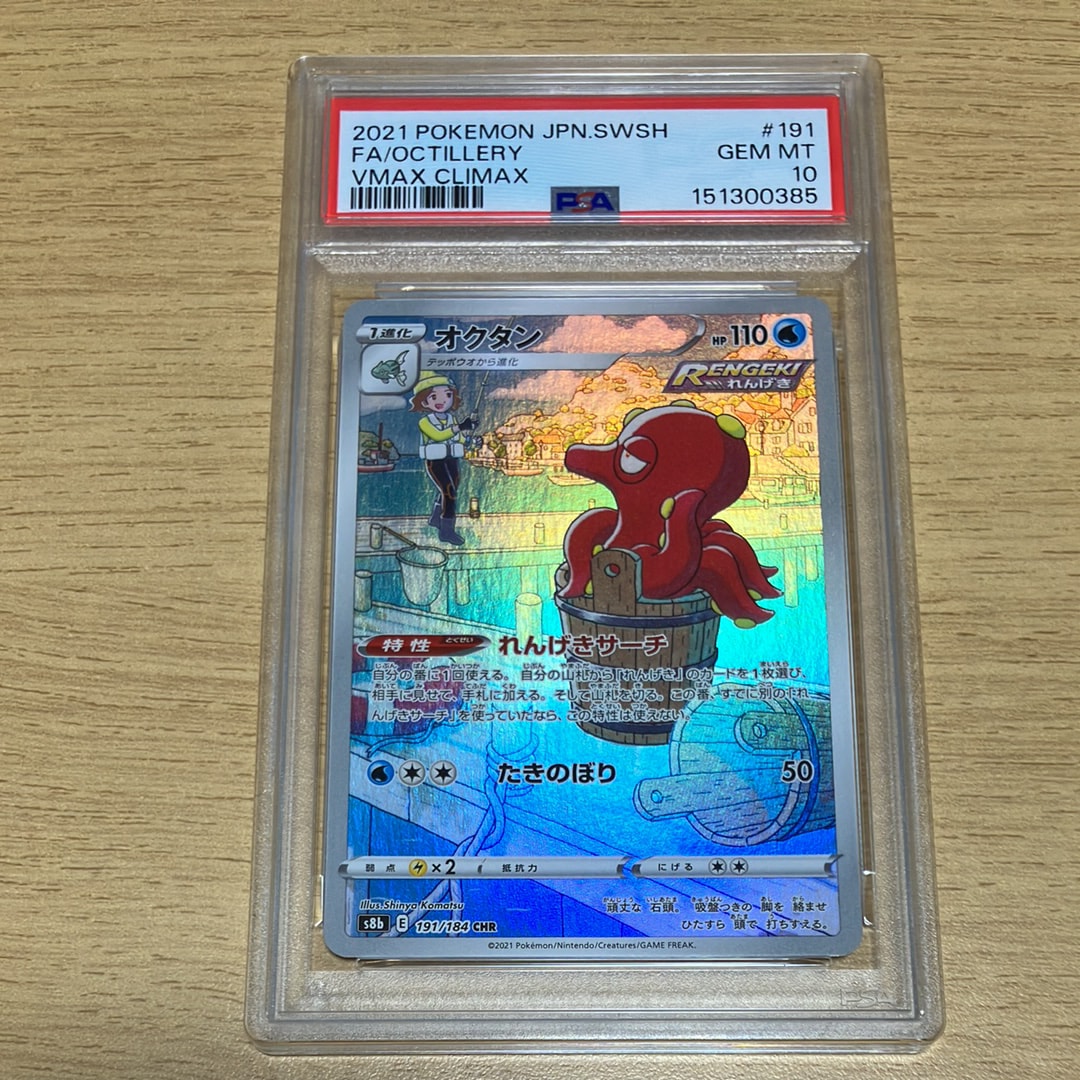 PSA10】オクタン CHR[s8b 191/184](ハイクラスパック「VMAX