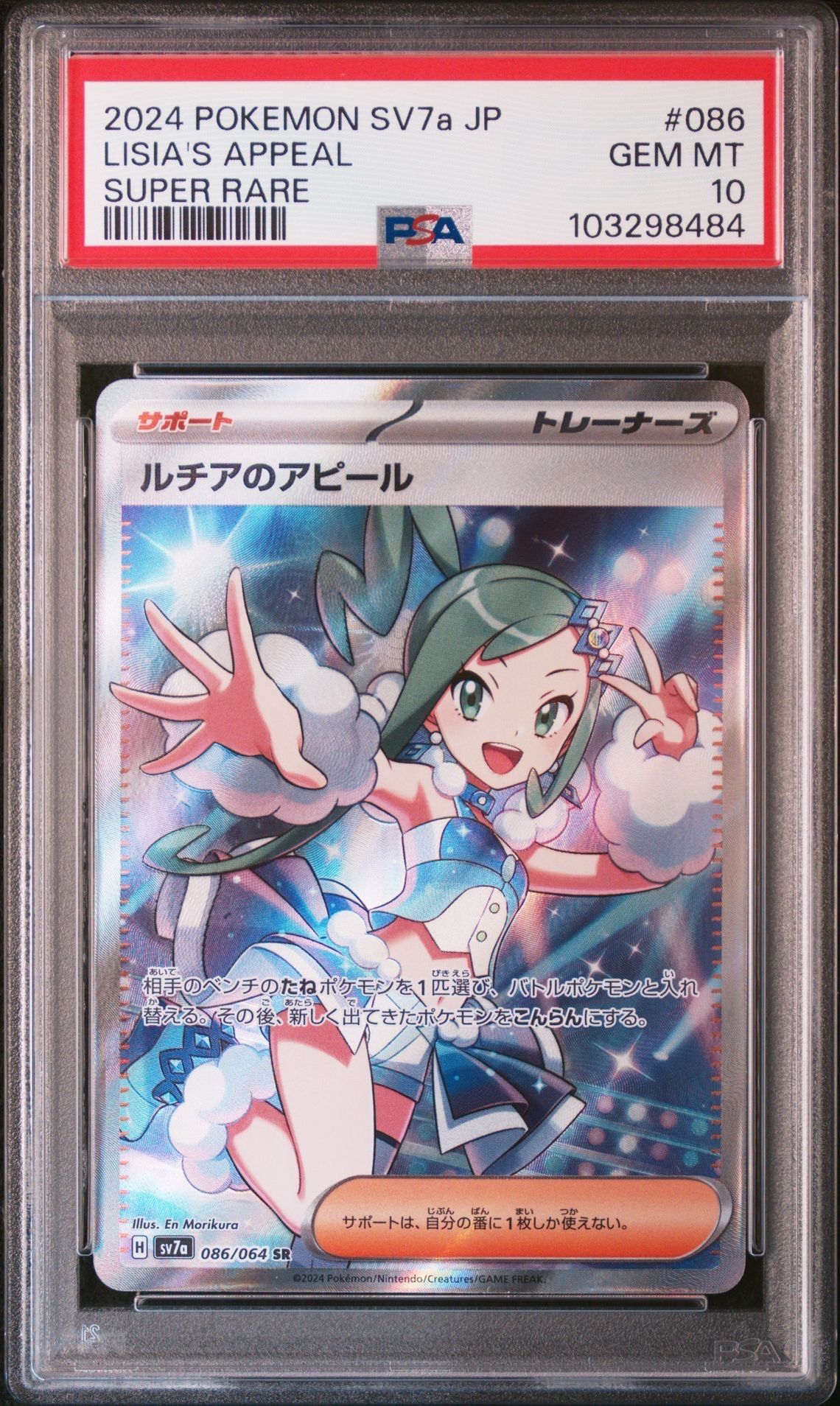 ルチアのアピール SR [SV7a 086/064](強化拡張パック「楽園ドラゴーナ」)