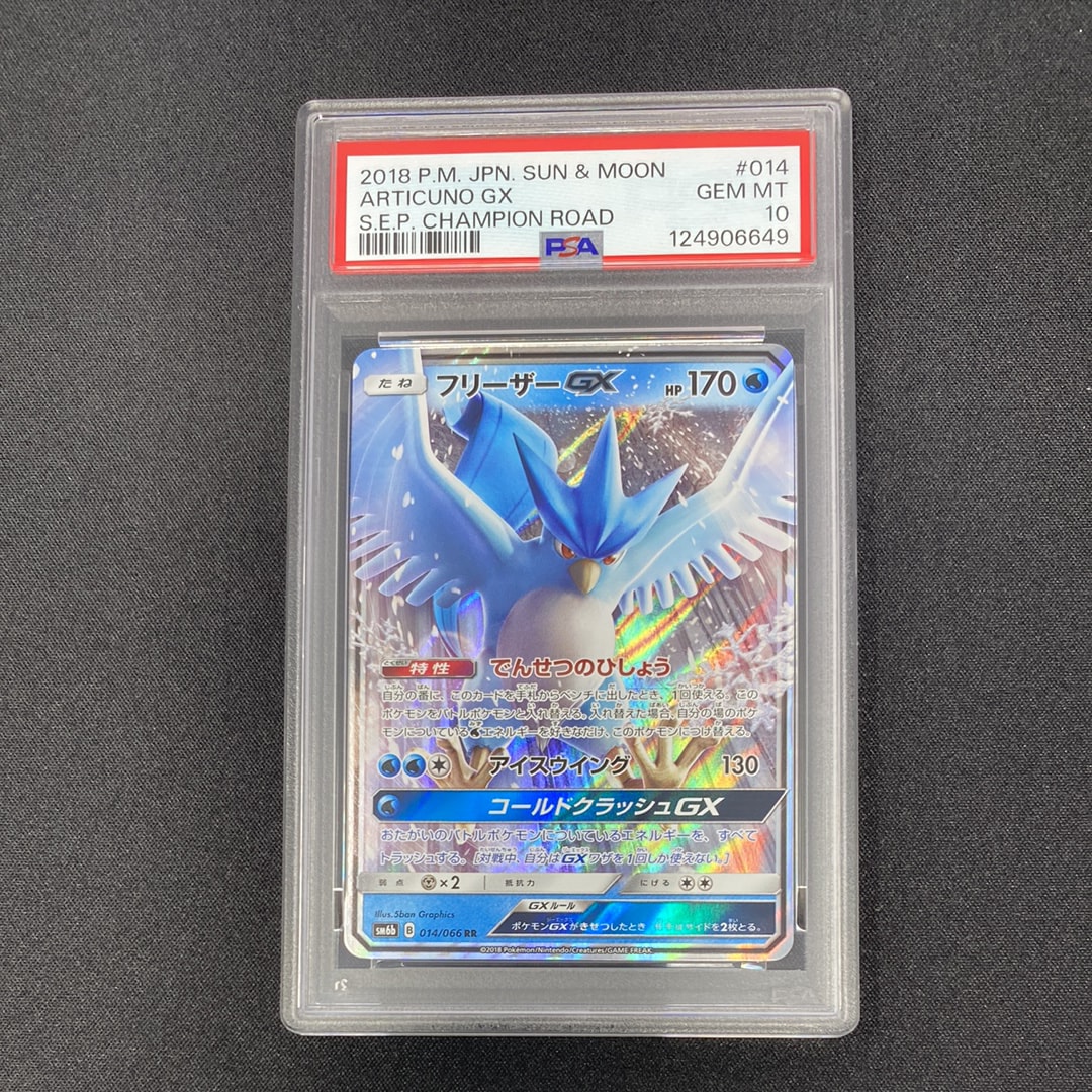 フリーザーGX RR [SM6b 014/066](強化拡張パック「チャンピオンロード