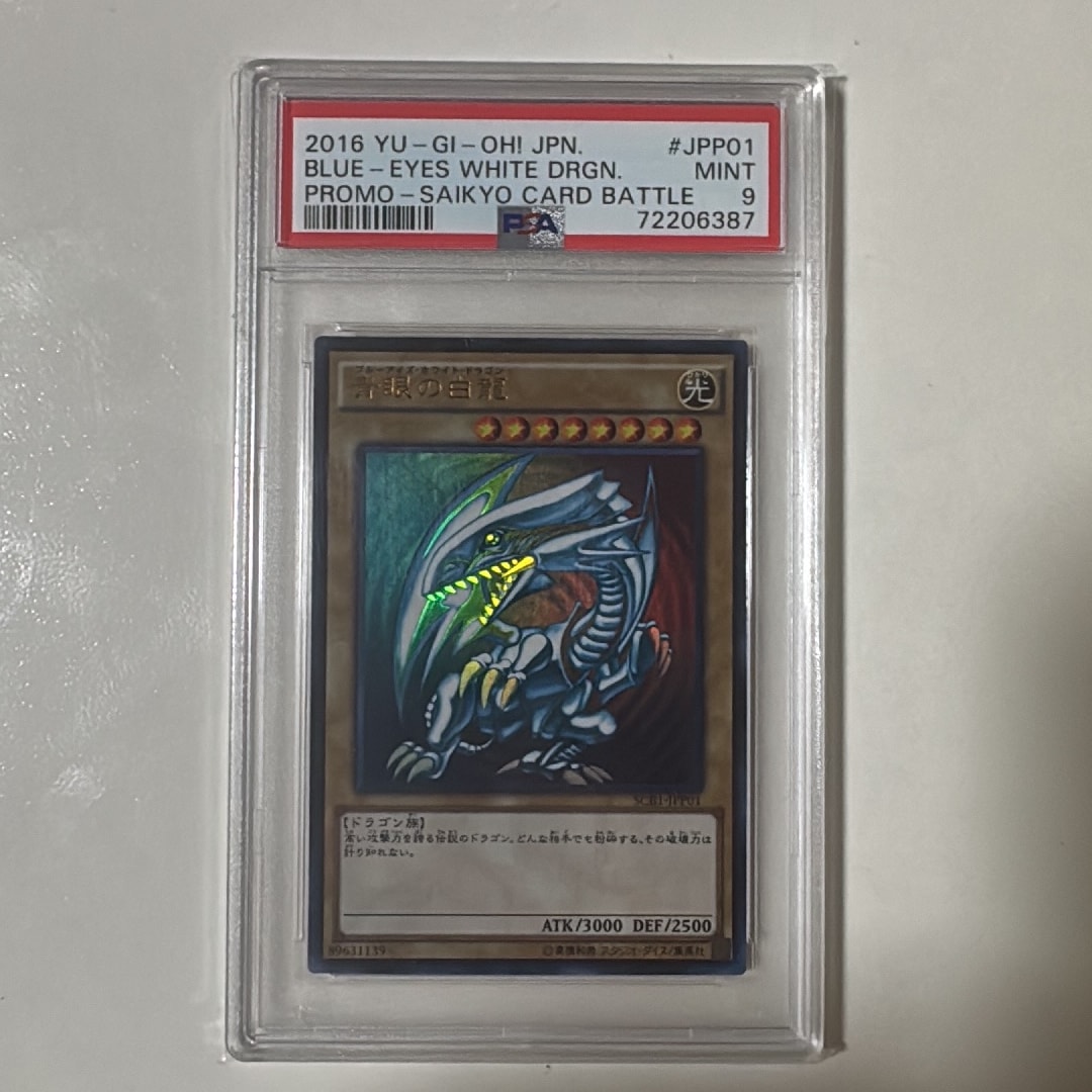 PSA9】青眼の白龍 UR [SCB1-JPP01](「遊戯王デュエルモンスターズ 最強