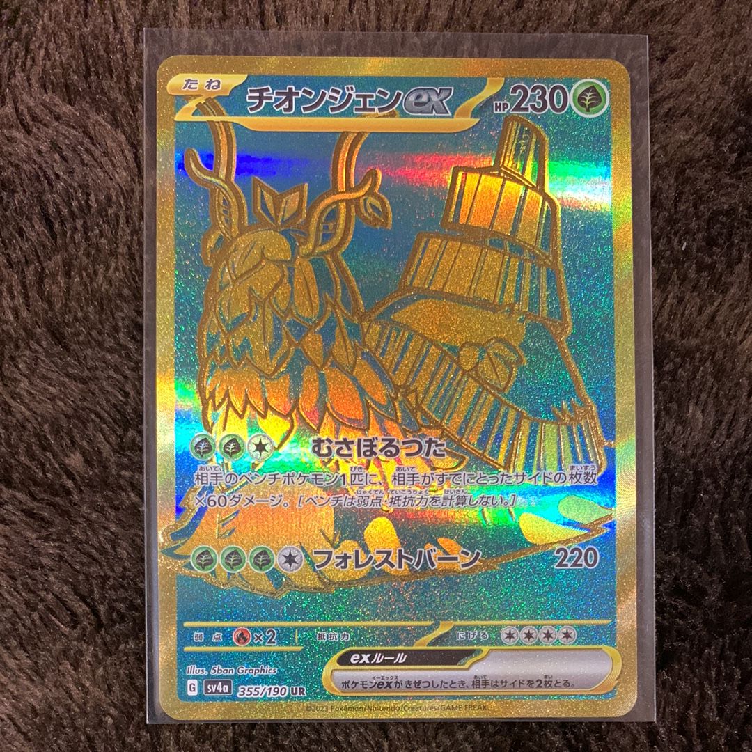 チオンジェンex UR [SV4a 355/190](ハイクラスパック「シャイニートレジャーex」)