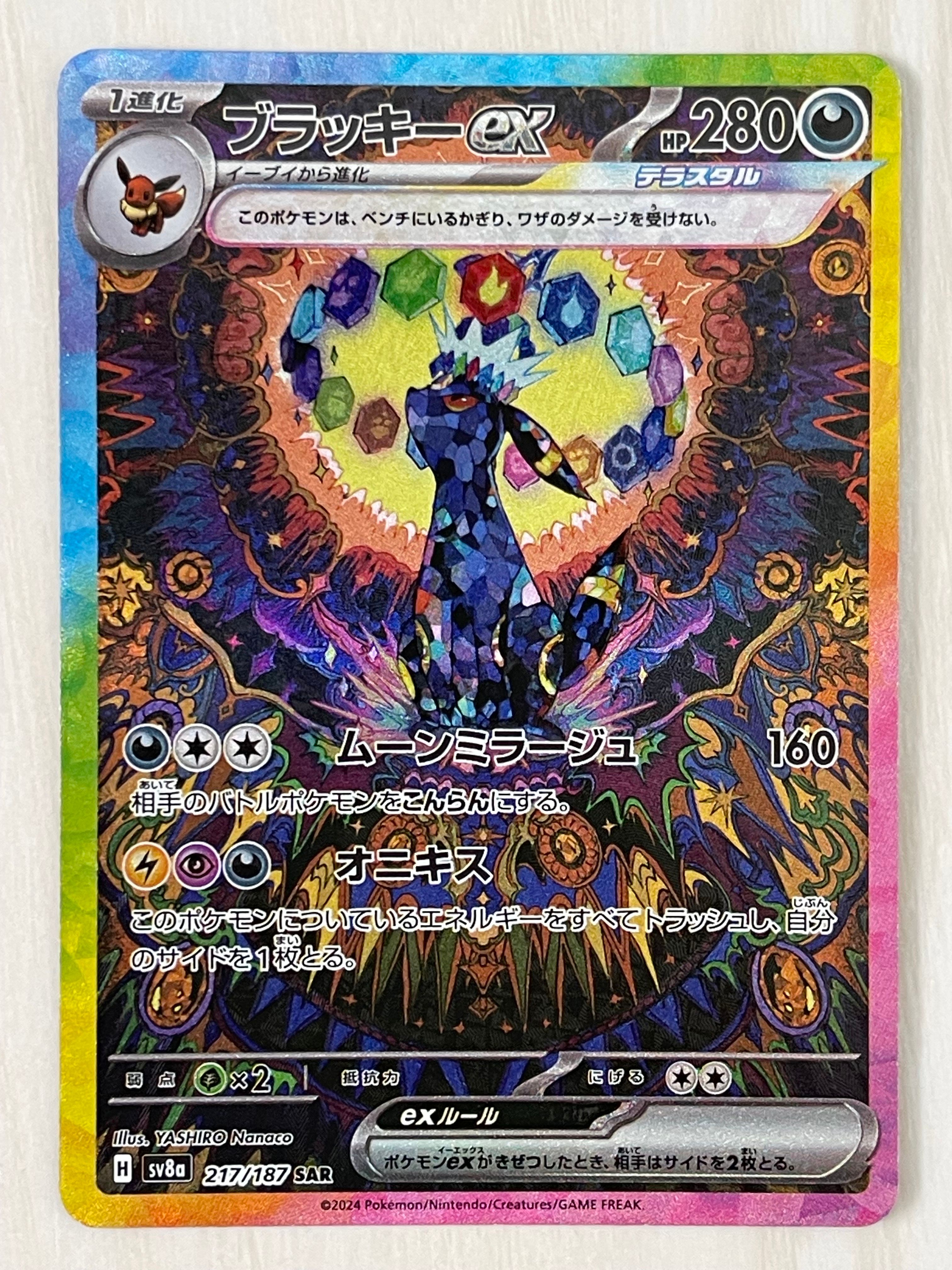 ブラッキーex SAR [SV8a 217/187](ハイクラスパック「テラスタルフェスex」)