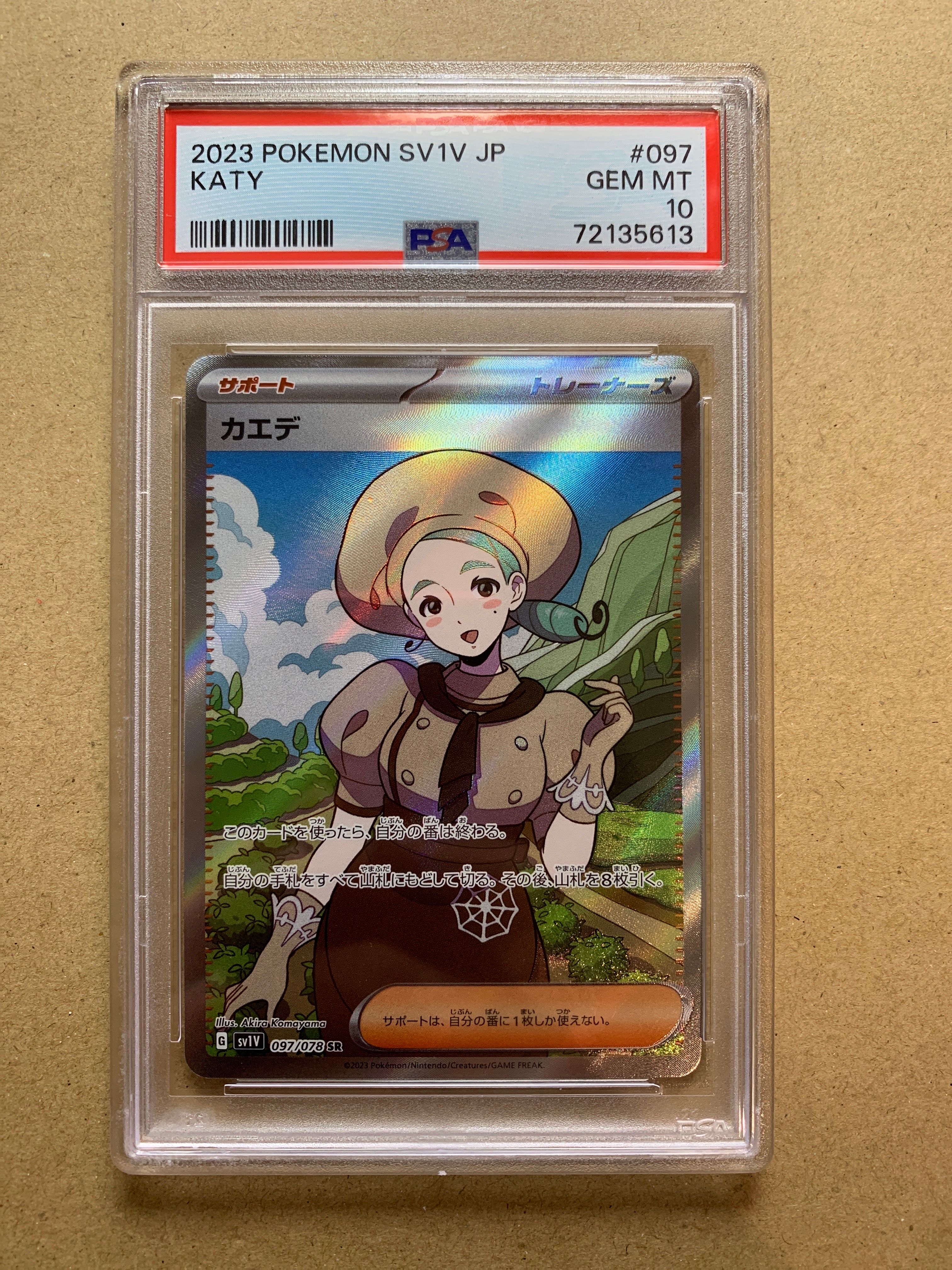 カエデ SR[SV1V 097/078](スカーレット&バイオレット 拡張パック「バイオレットex」)