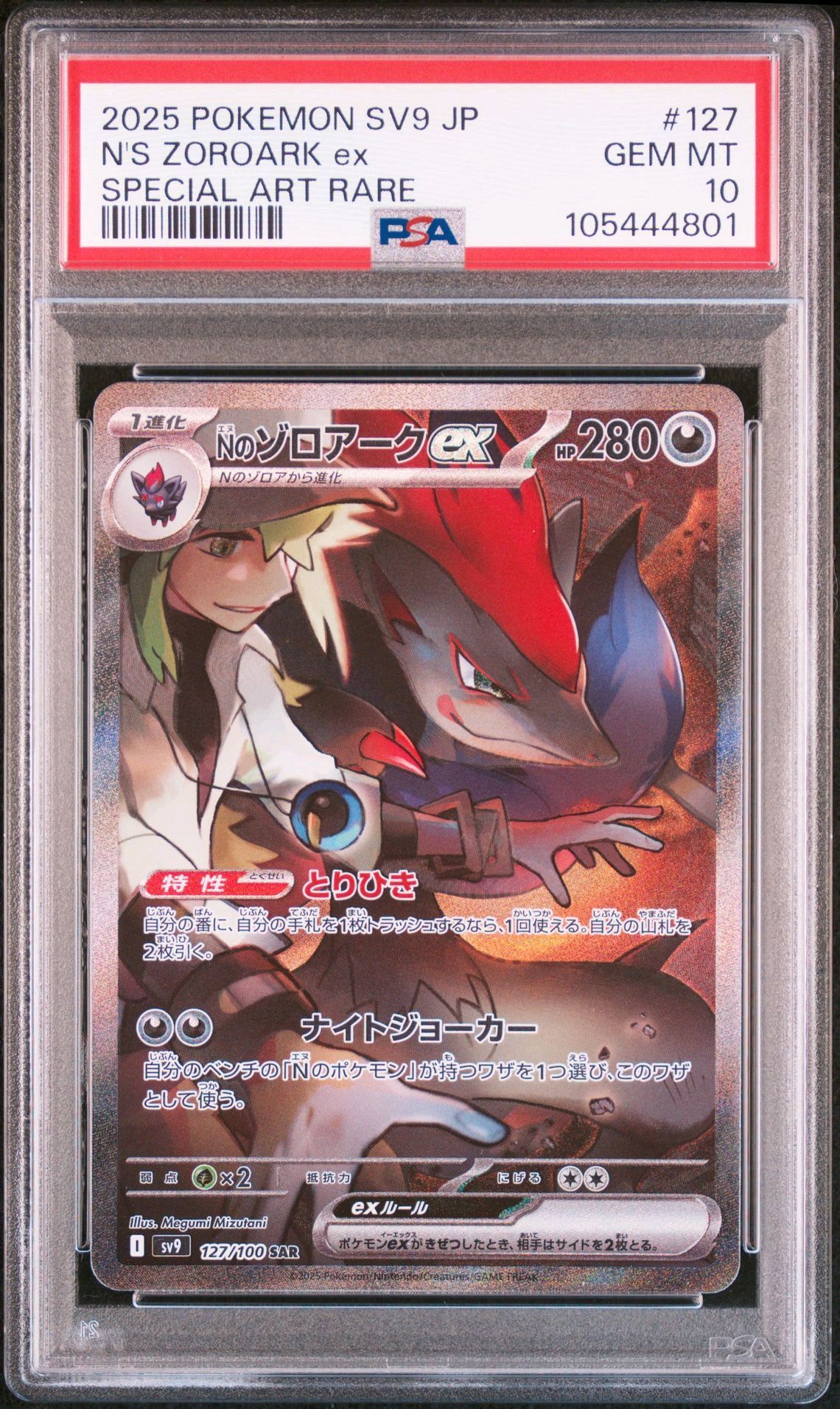 Nのゾロアークex SAR [SV9 127/100](拡張パック「バトルパートナーズ」)