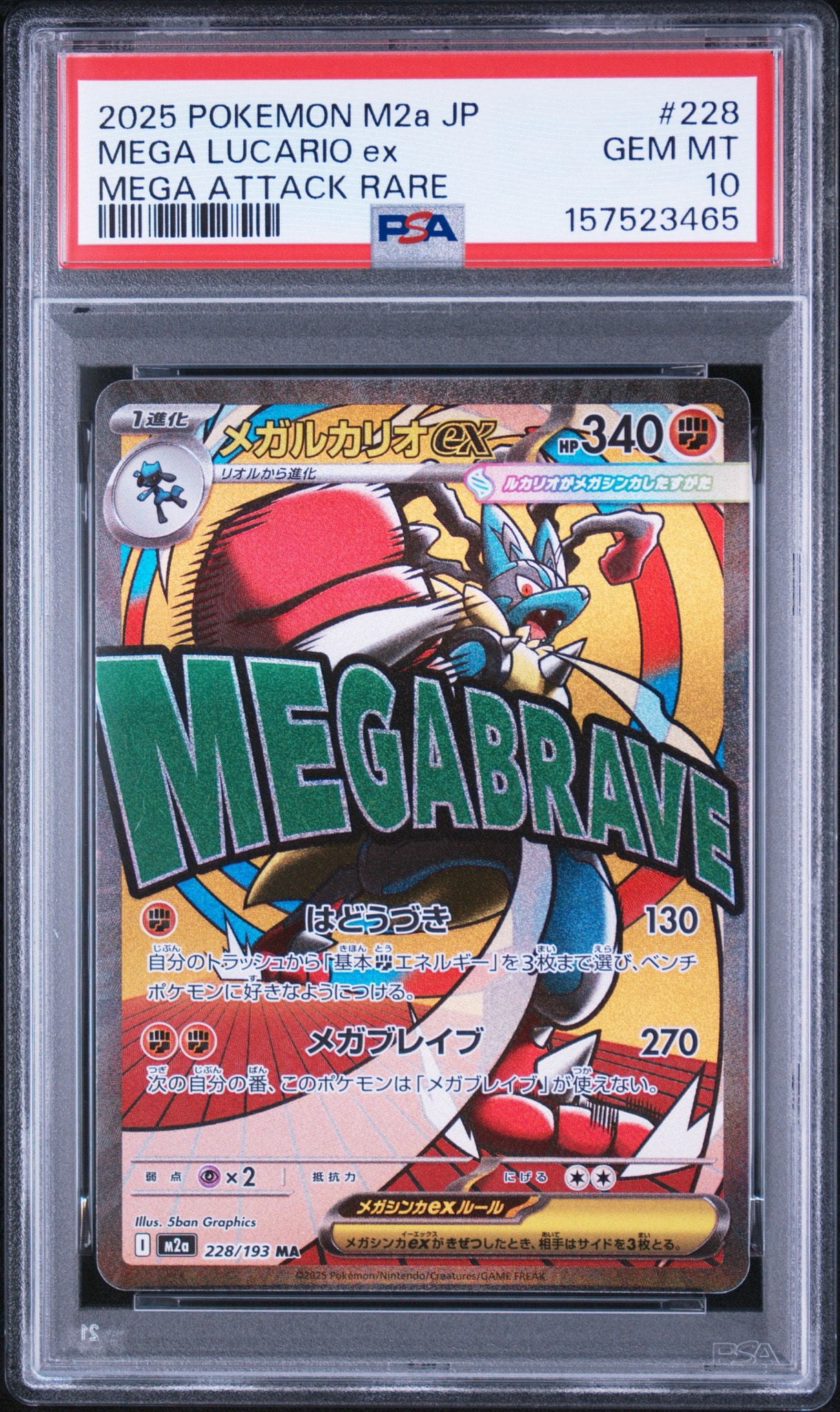 メガルカリオex MA [M2a 228/193](ハイクラスパック「MEGAドリームex」)