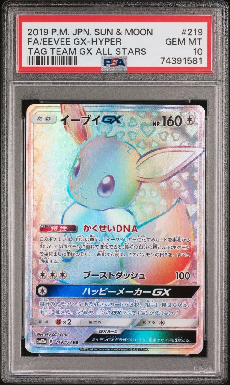 イーブイGX HR[SM12a 219/173](ハイクラスパック「TAG TEAM GX タッグオールスターズ」)