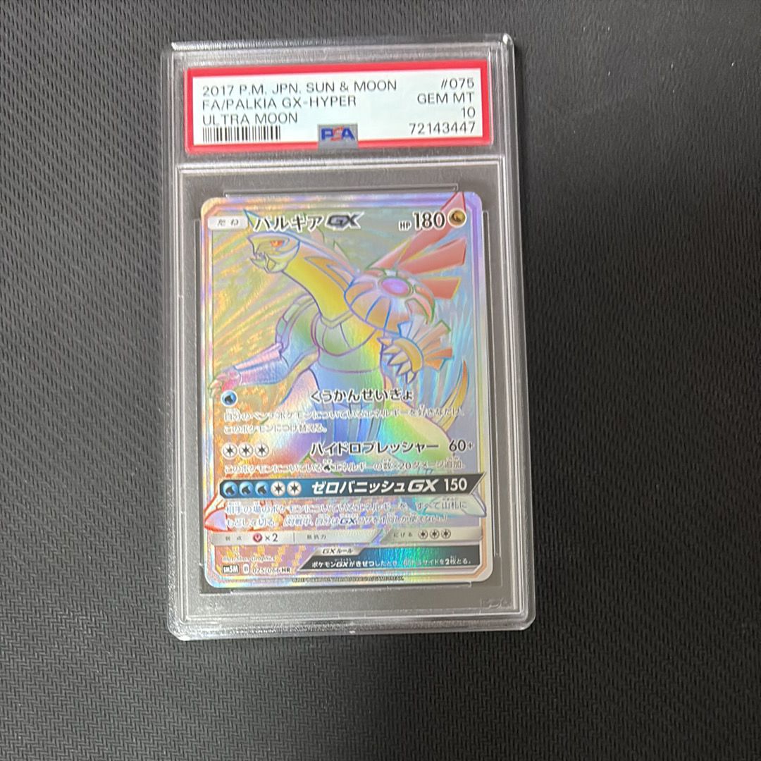 パルキアGX HR[SM5M 075/066](拡張パック「ウルトラムーン」)