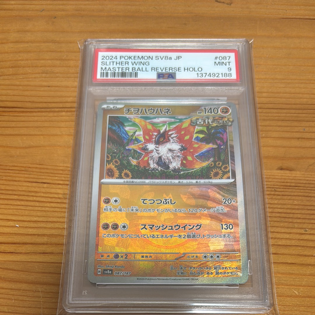 PSA10】チヲハウハネ :マスターボールミラー [SV8a 087/187](ハイ