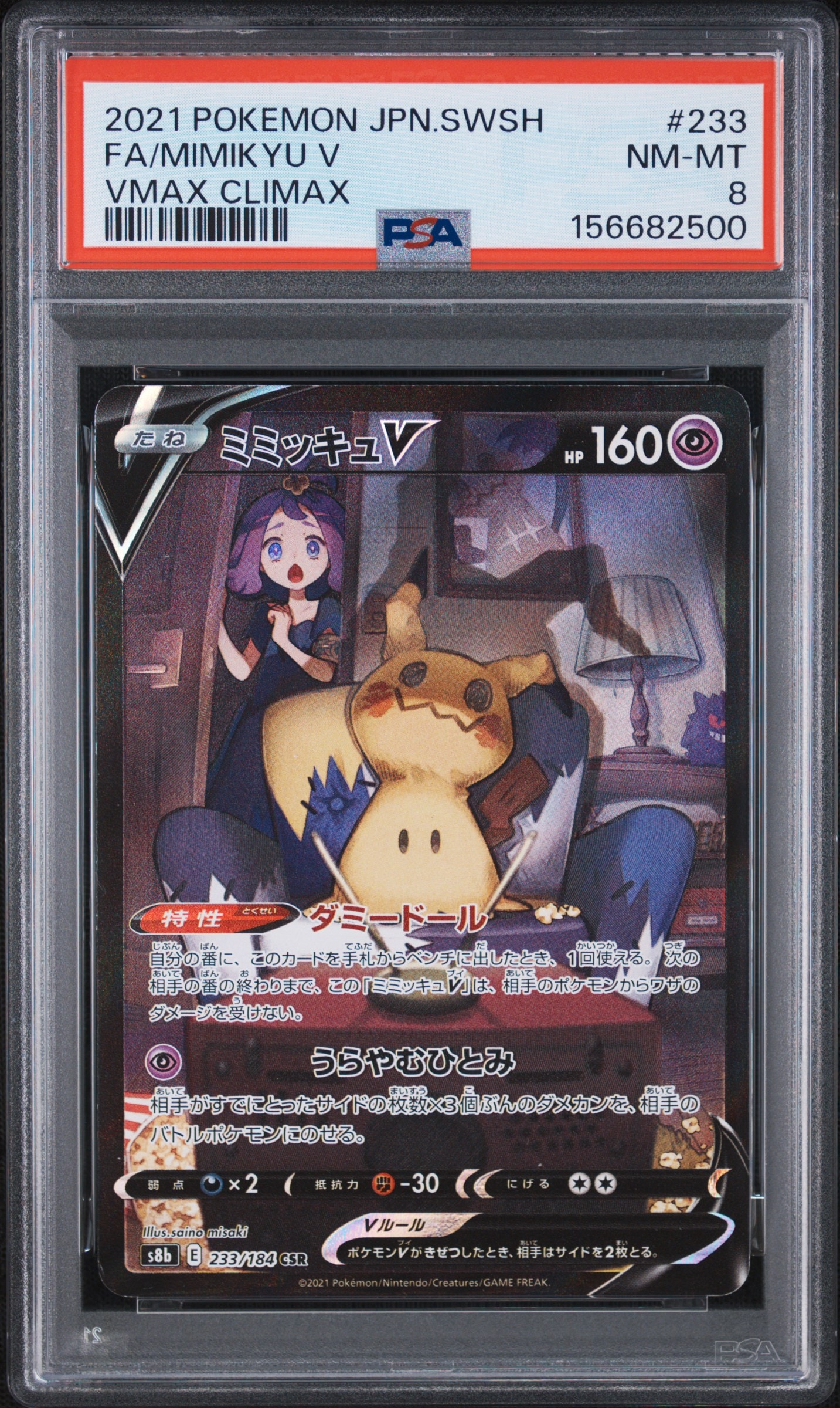PSA8以下】ミミッキュV (アセロラ) CSR[s8b 233/184](ハイクラスパック