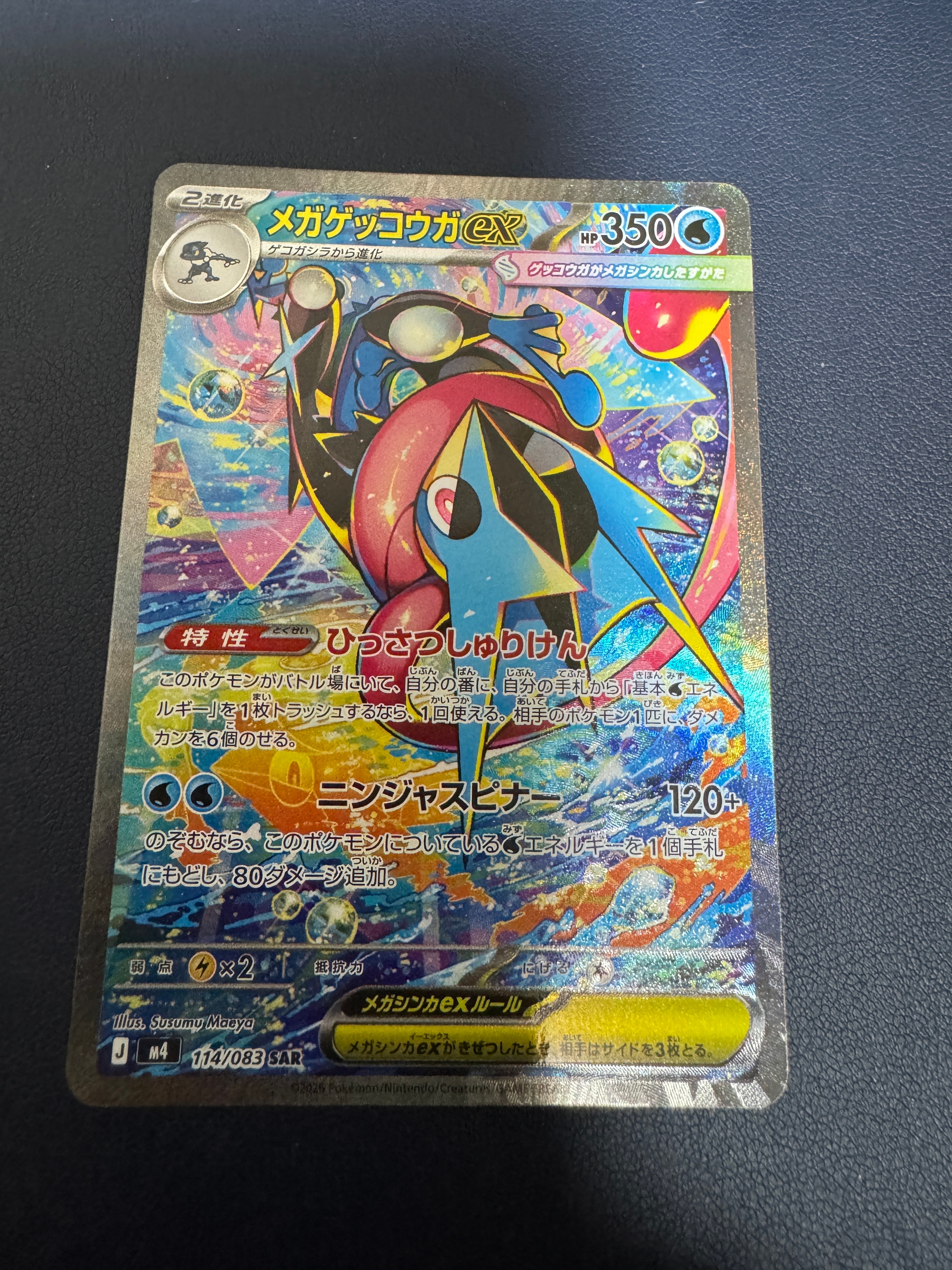 メガゲッコウガex SAR [M4 114/083](拡張パック「ニンジャスピナー」)