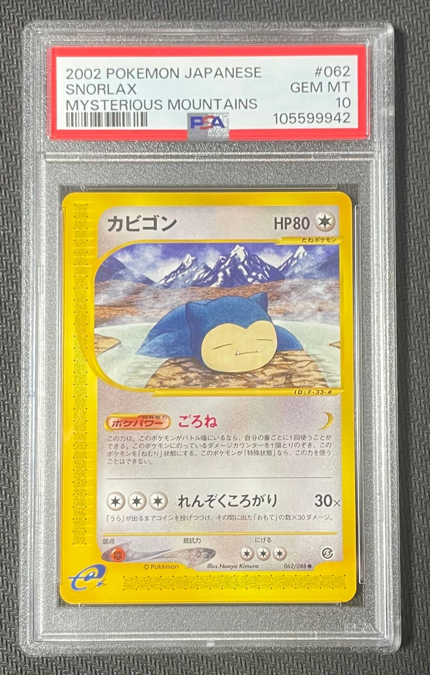 PSA10】カビゴン ○ [e5 062/088](拡張パック第5弾「神秘なる山」) 1枚