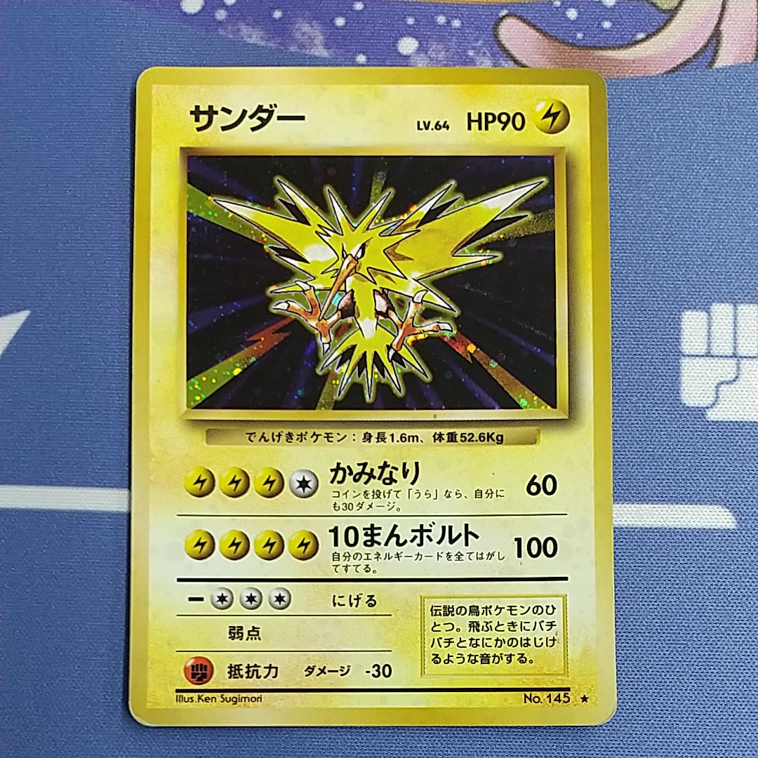 サンダー ☆ : 旧裏 [PMCG1-2](拡張パック「ポケットモンスター カード