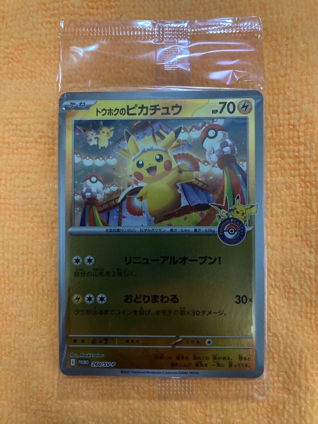 トウホクのピカチュウ P [SV-P 260](スペシャルBOX「ポケモンセンタートウホク」)