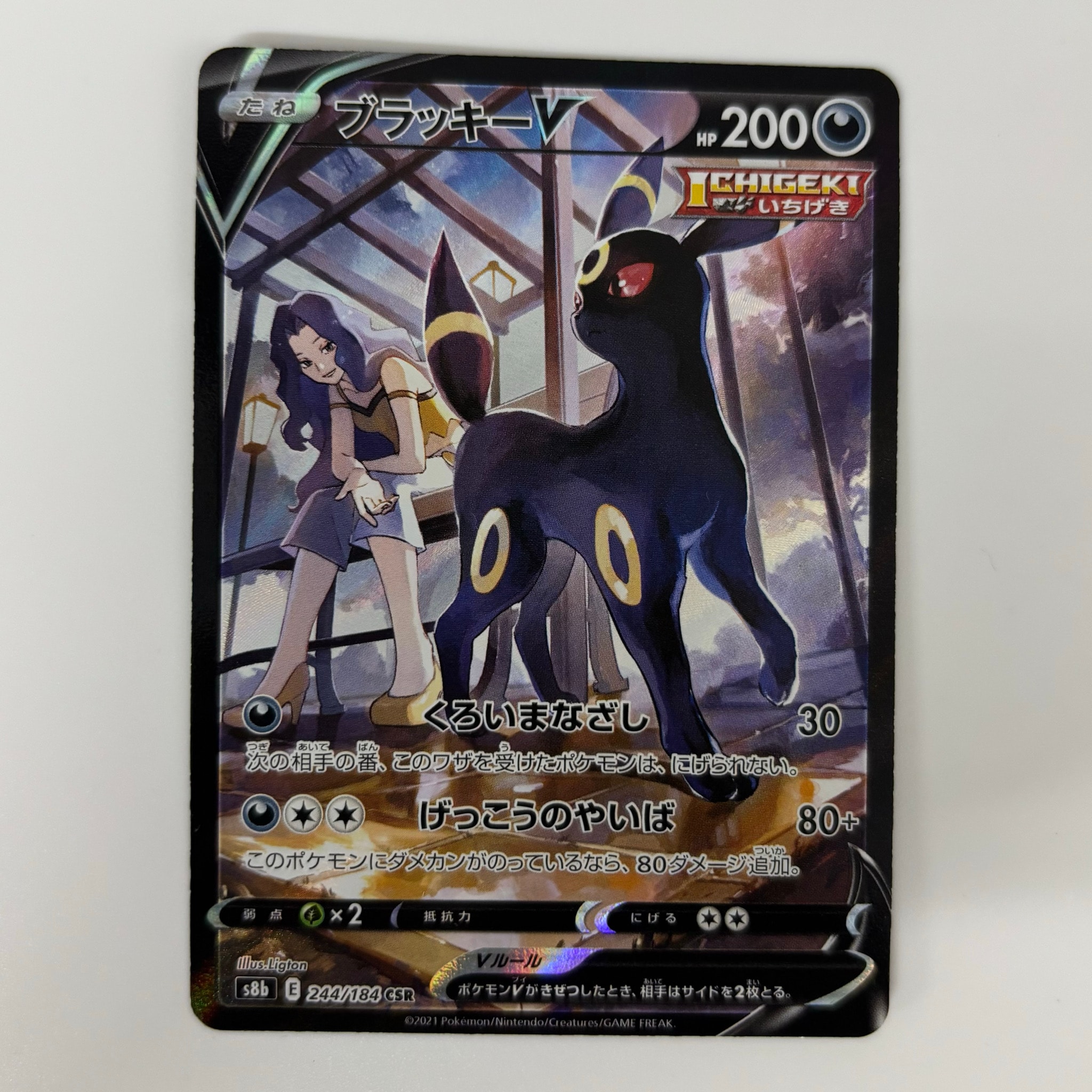 ブラッキーV CSR[S8b 244/184](ハイクラスパック「VMAXクライマックス