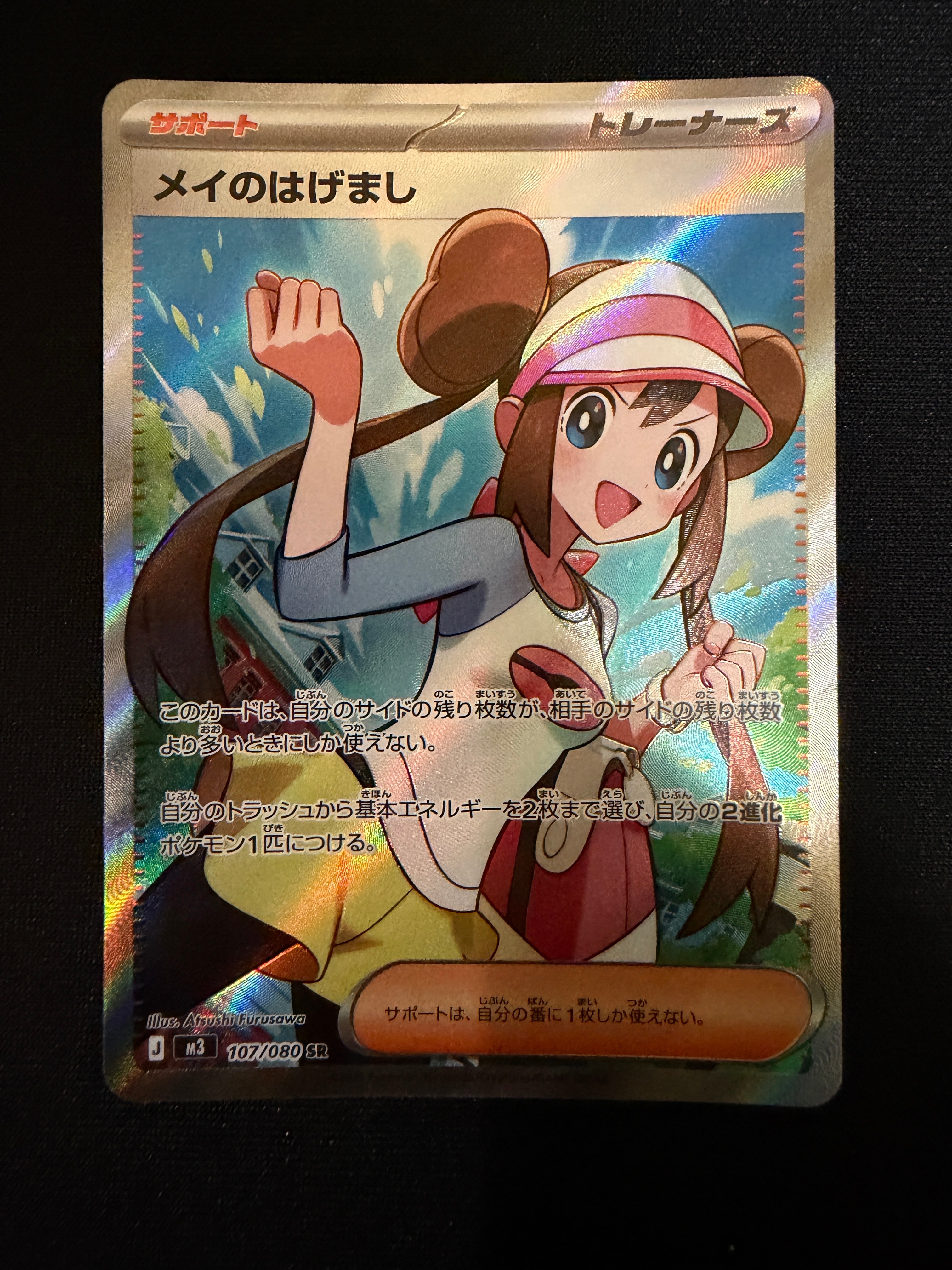 メイのはげまし SR [M3 107/080](拡張パック「ムニキスゼロ」)の新品