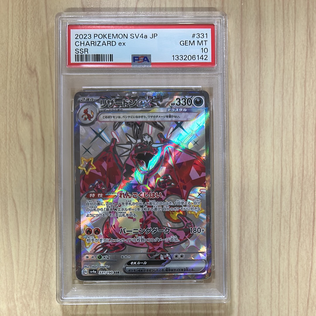 リザードンex SSR[SV4a 331/190](ハイクラスパック「シャイニートレジャーex」)