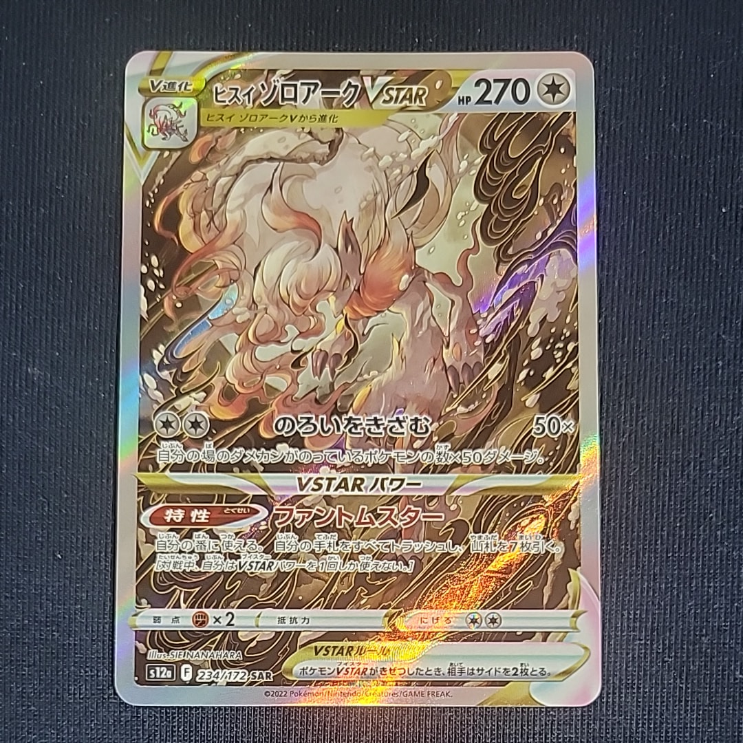 ヒスイゾロアークVSTAR SAR[s12a 234/172](ハイクラスパック「VSTARユニバース」)