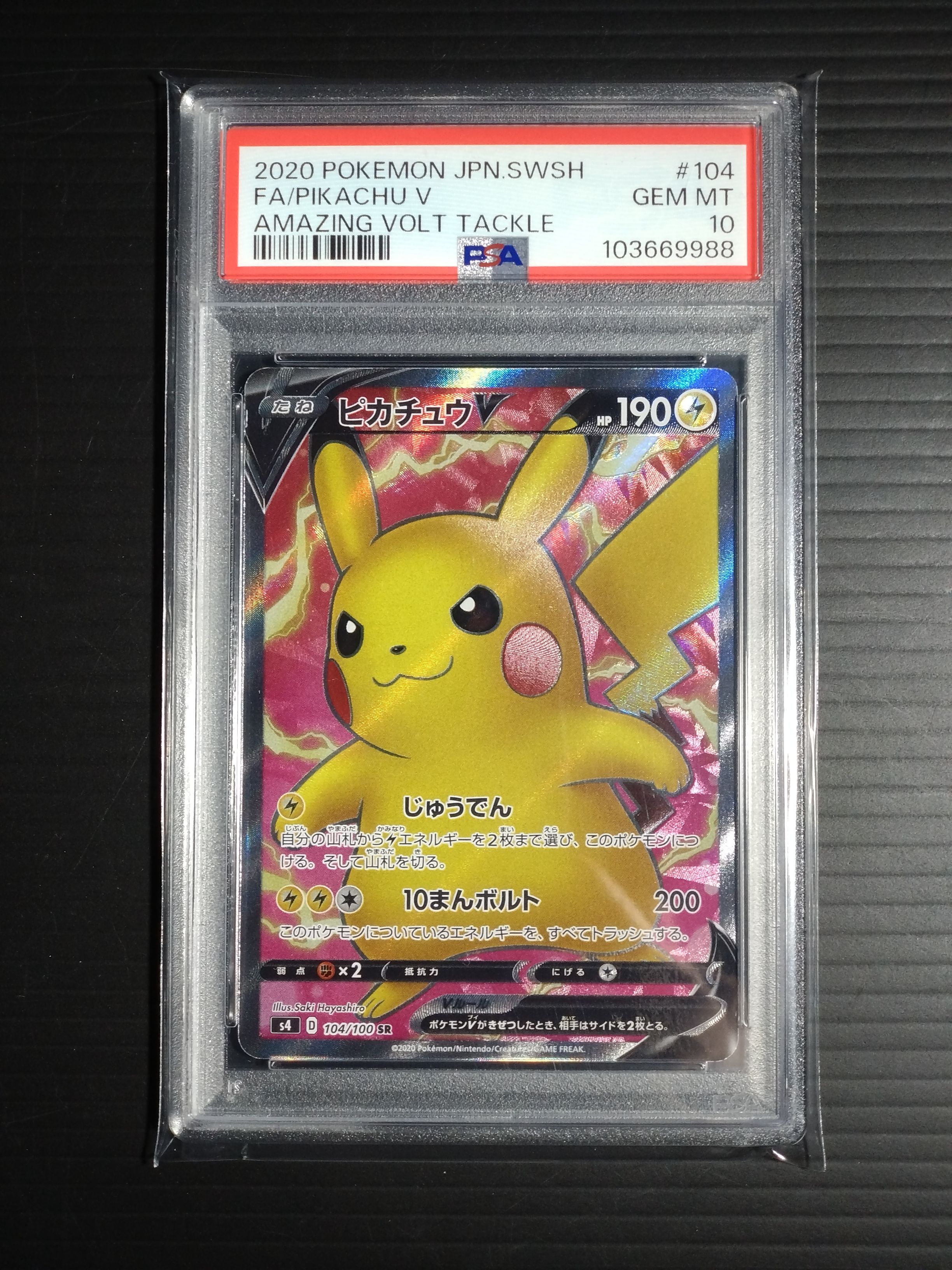 ピカチュウV SR[S4 104/100](拡張パック「仰天のボルテッカー」)