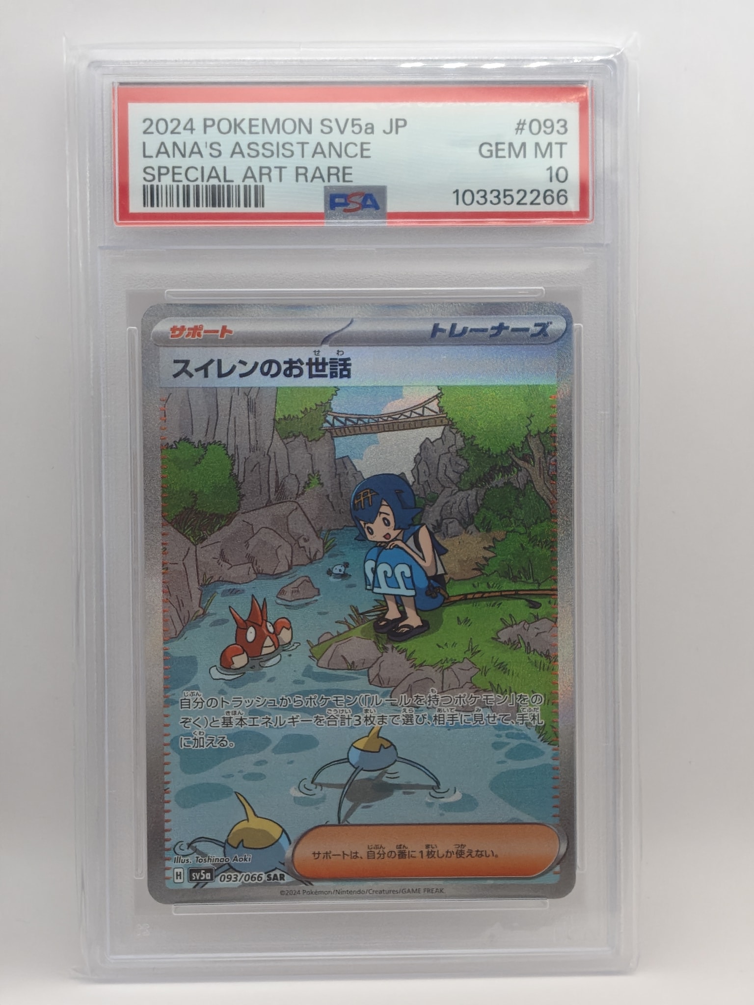 スイレンのお世話 SAR [SV5a 093/066](強化拡張パック「クリムゾンヘイズ」)