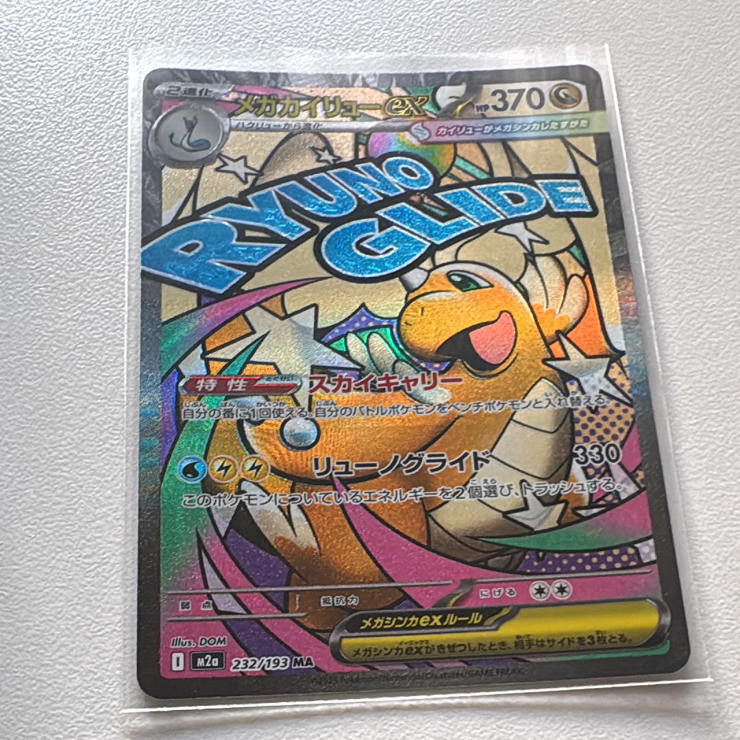 メガカイリューex MA [M2a 232/193](ハイクラスパック「MEGAドリームex」)