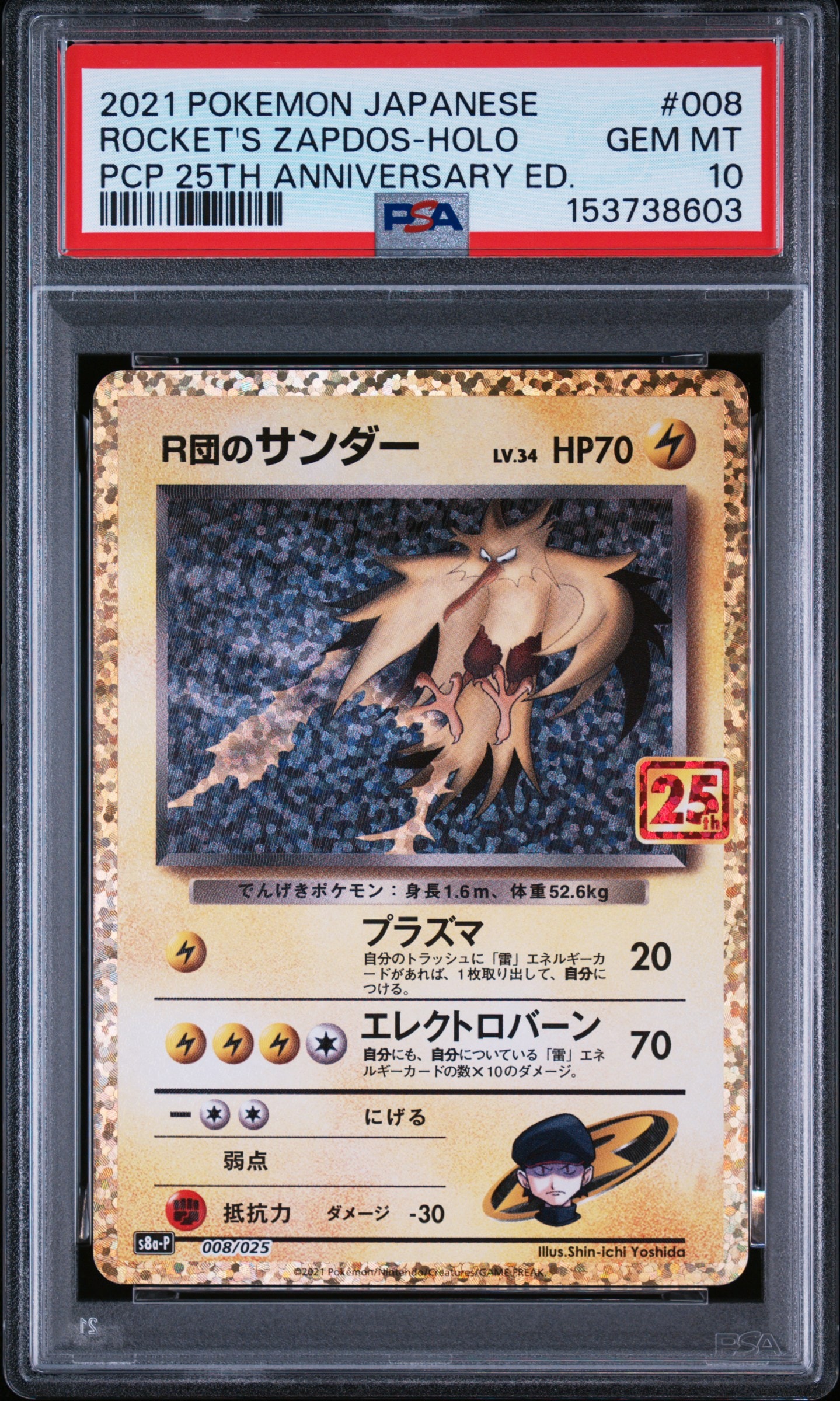 R団のサンダー(25th): プロモ[025 008](プロモカードパック 25th