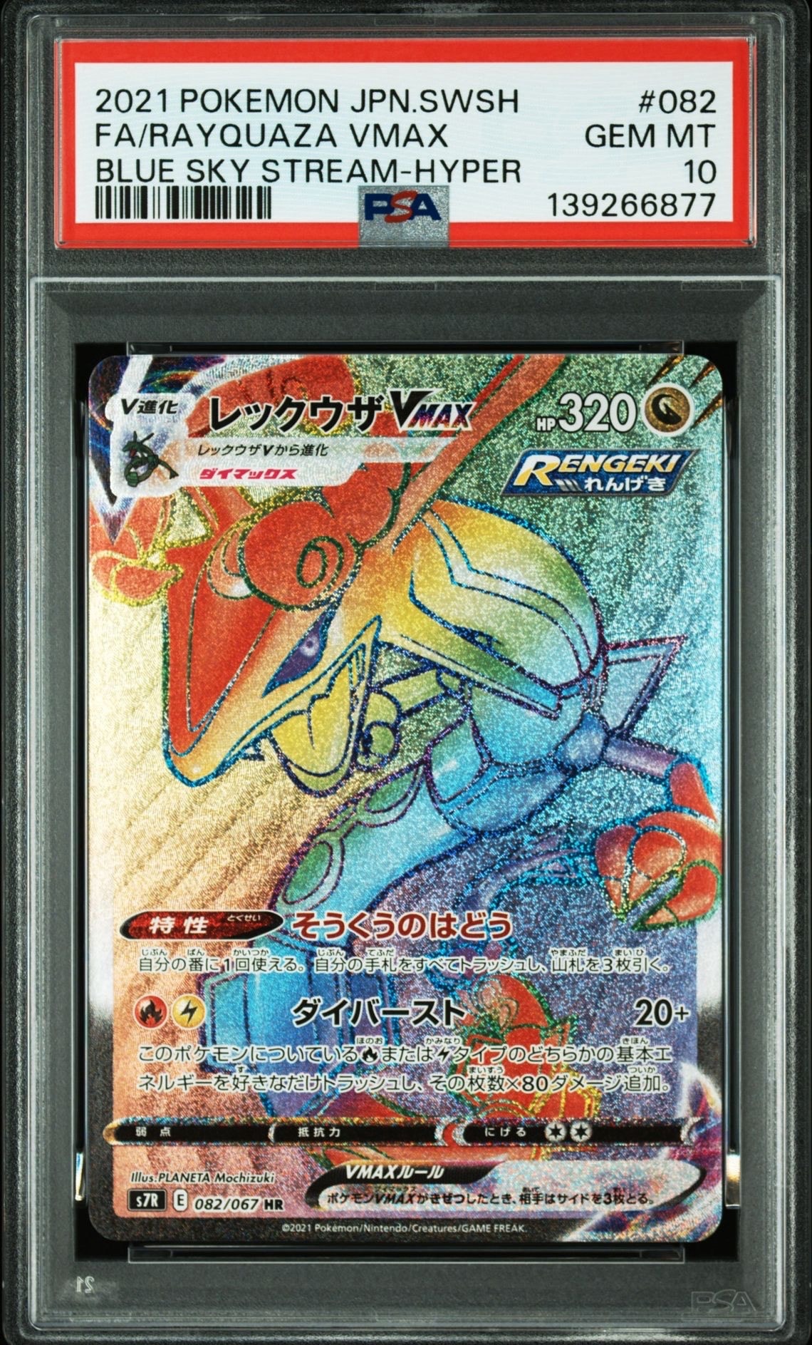 PSA10】レックウザVMAX HR[S7R 082/067](拡張パック「蒼空ストリーム