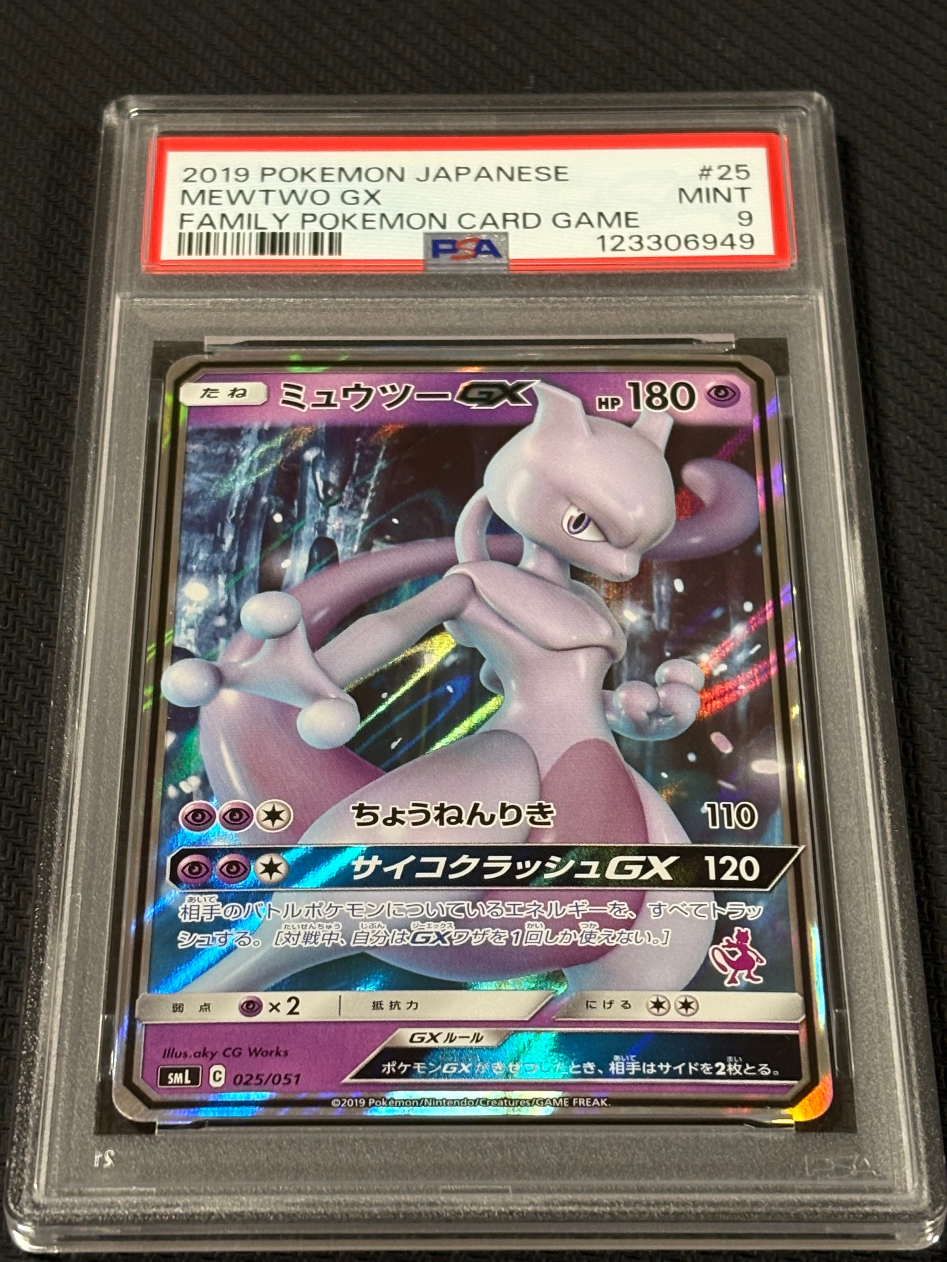 ミュウツーGX [SML 025/051](サン&ムーン「ファミリーポケモンカードゲーム」)