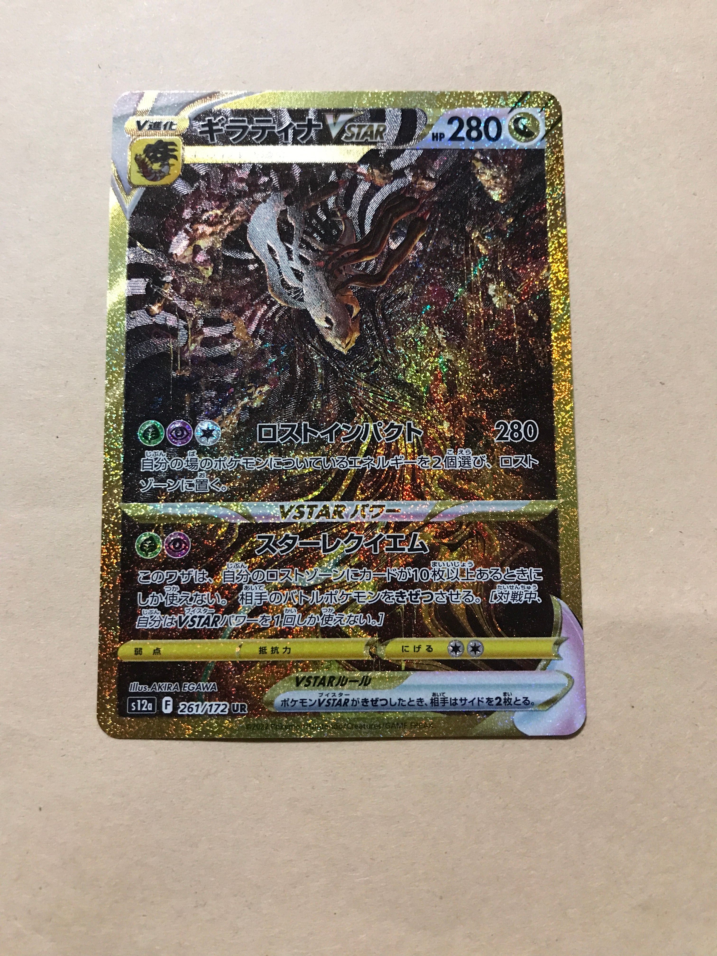 ギラティナVSTAR UR[s12a 261/172](ハイクラスパック「VSTARユニバース」)